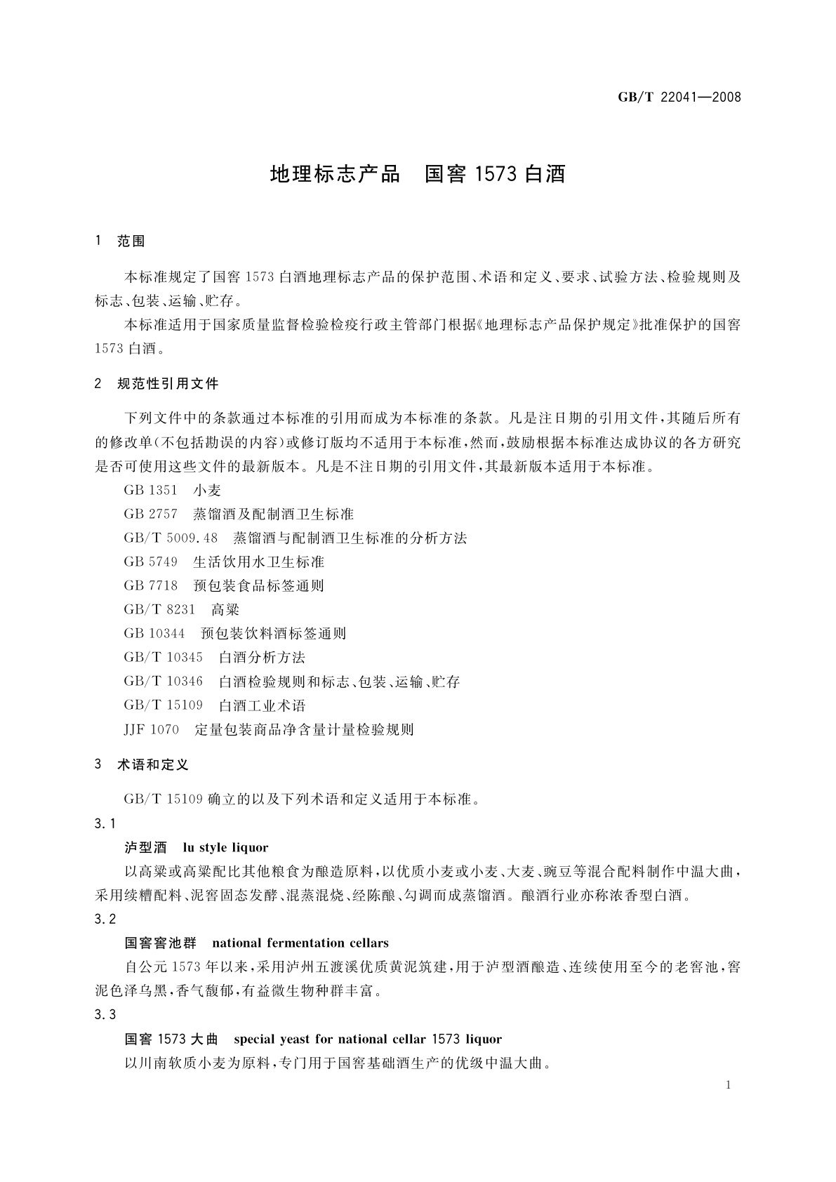 GB/T 22041-2008 地理标志产品　国窖1573白酒