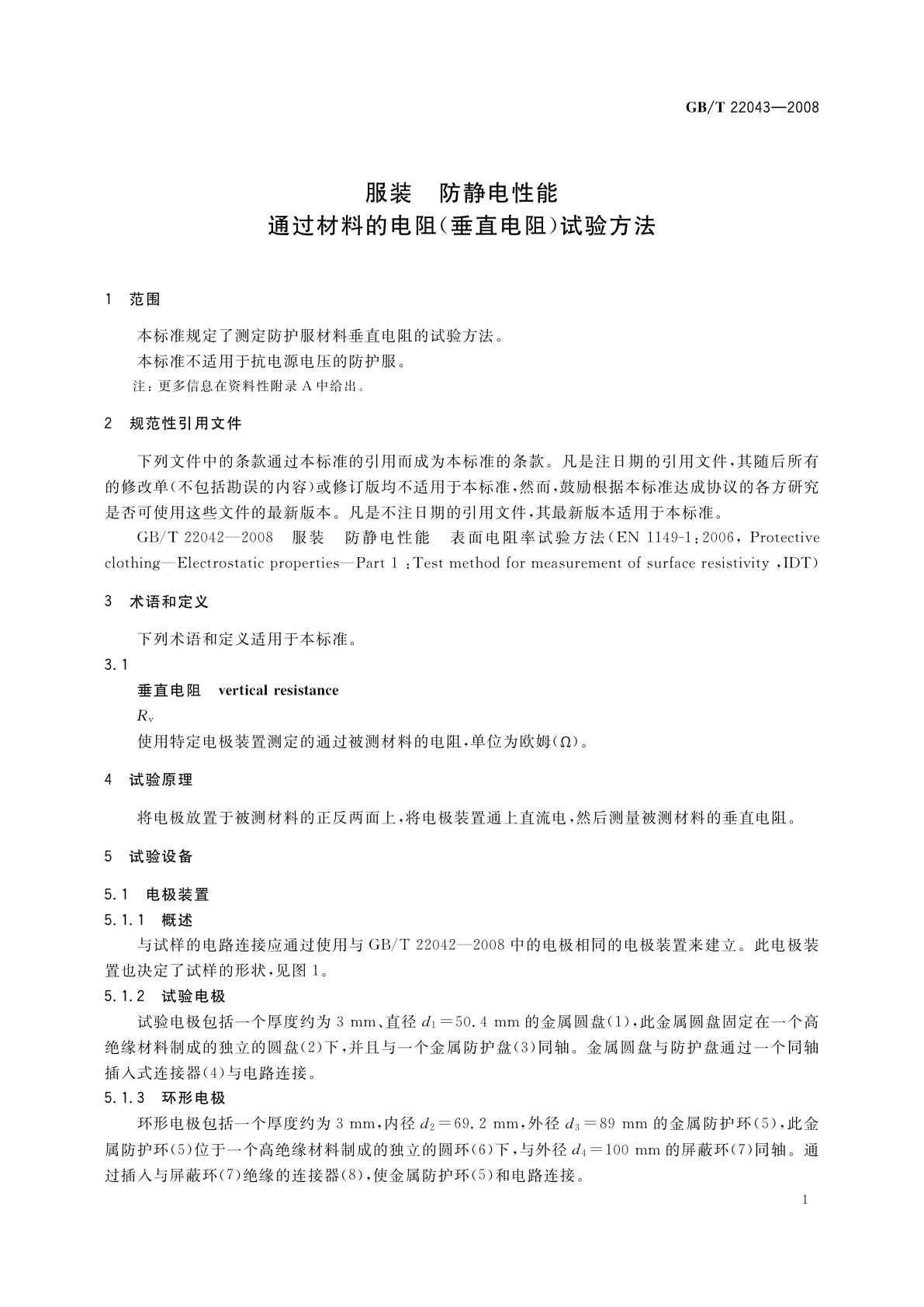 GB/T 22043-2008 服装　防静电性能　通过材料的电阻(垂直电阻)试验方法