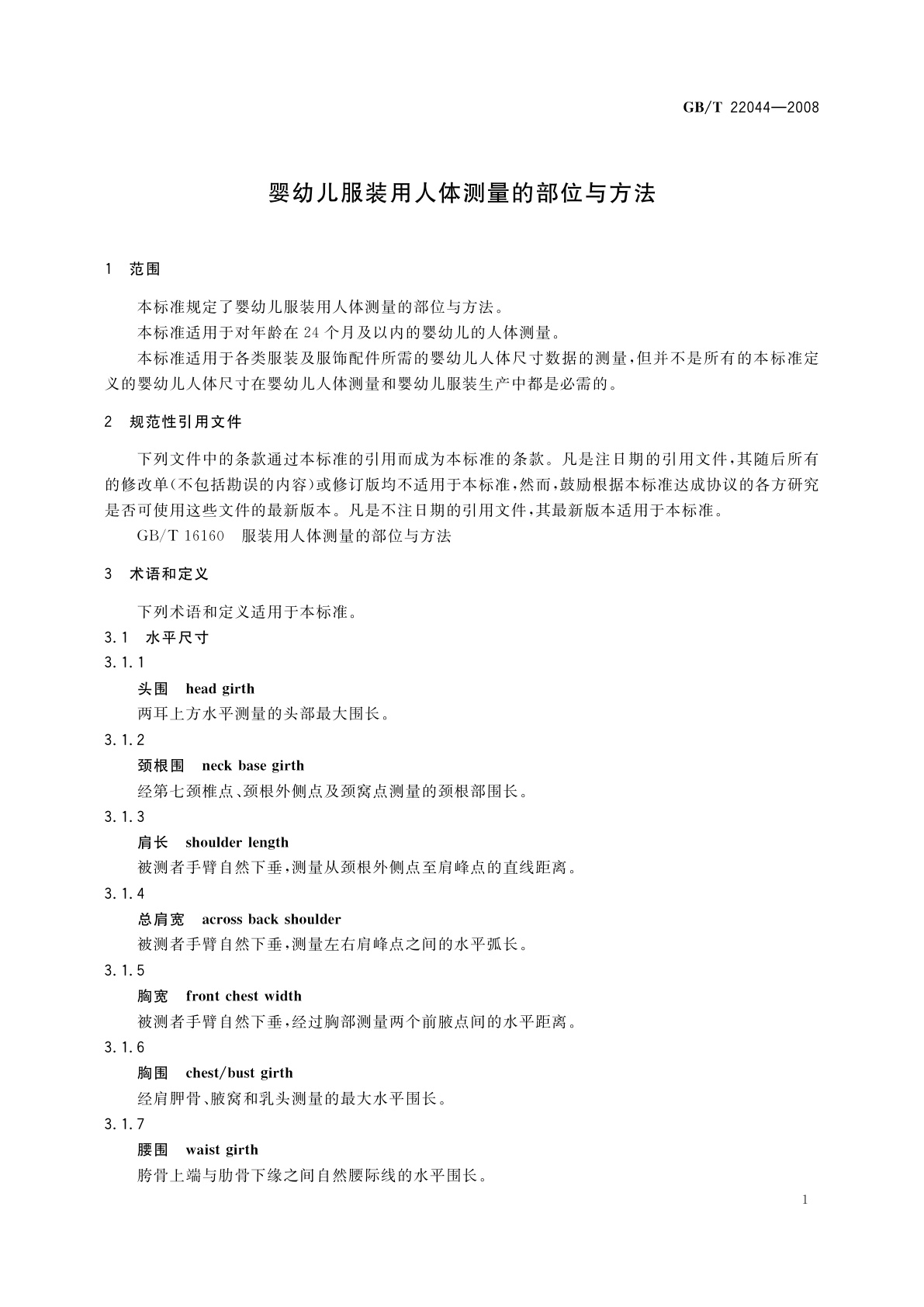GB/T 22044-2008 婴幼儿服装用人体测量的部位与方法