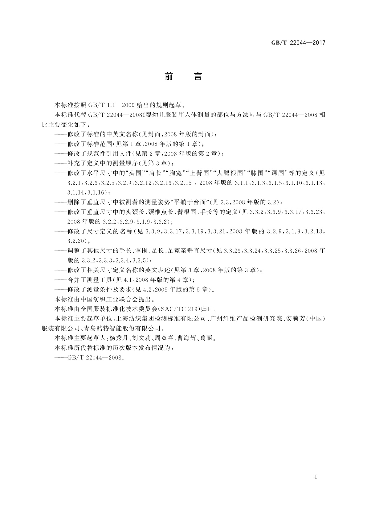 GB/T 22044-2017 婴幼儿服装用人体测量的尺寸定义与方法