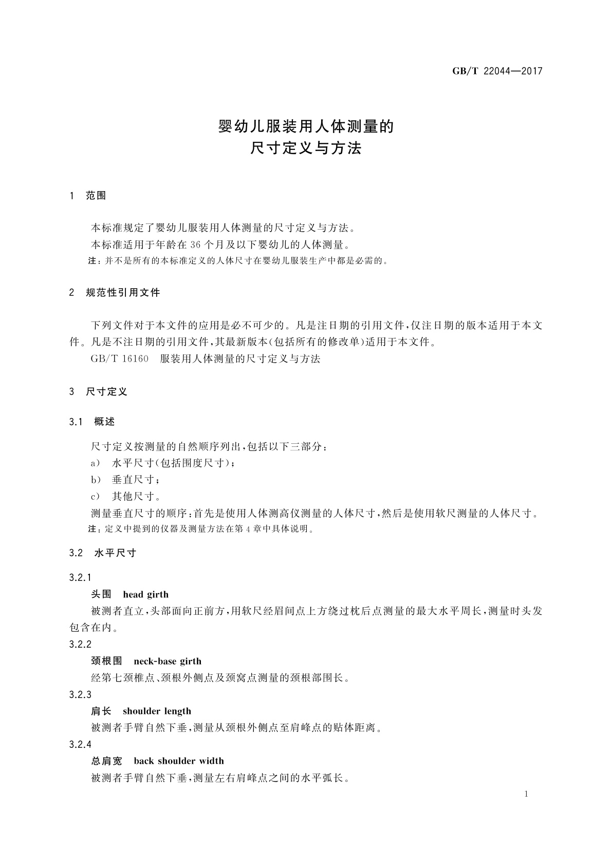 GB/T 22044-2017 婴幼儿服装用人体测量的尺寸定义与方法