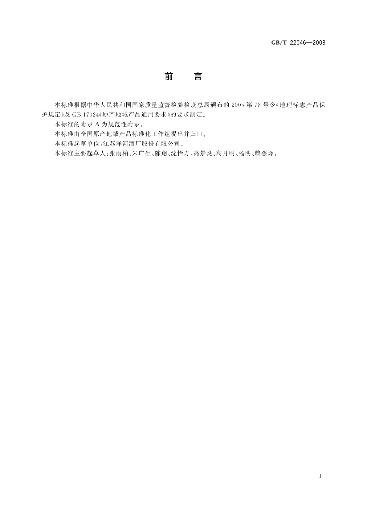 GB/T 22046-2008 地理标志产品　洋河大曲酒