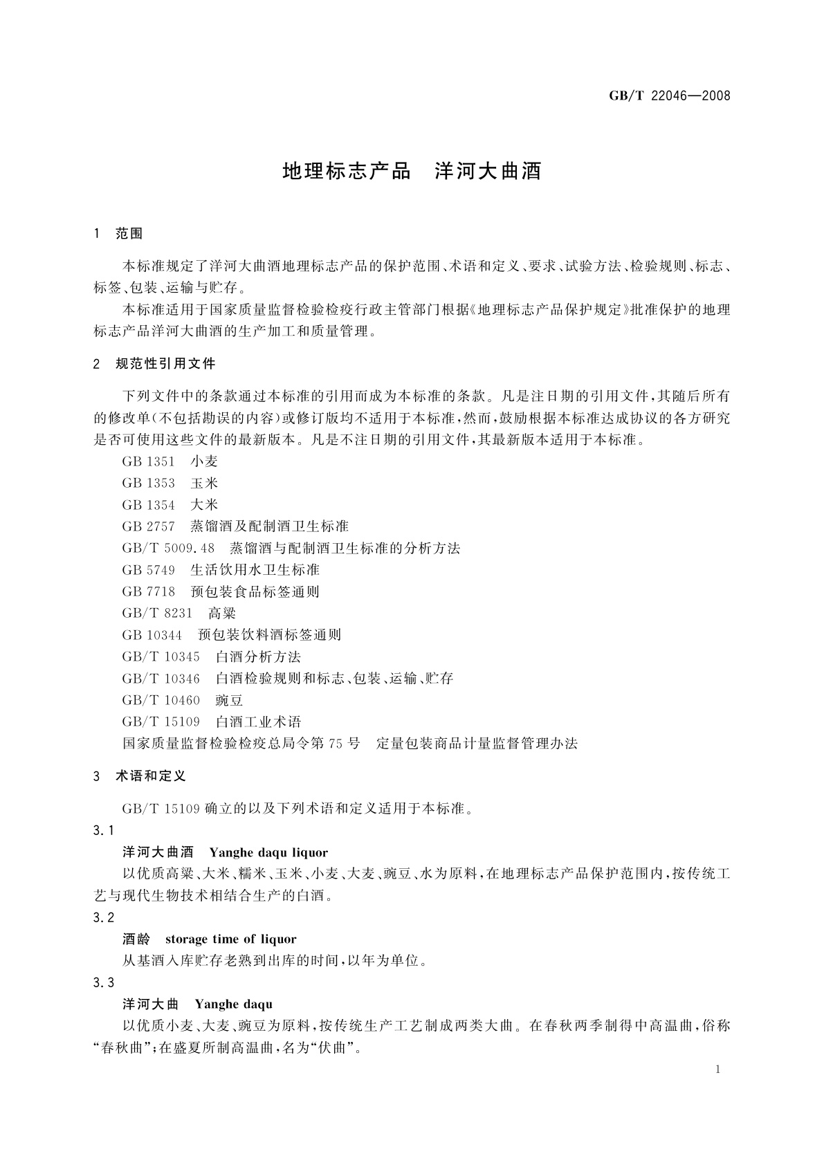 GB/T 22046-2008 地理标志产品　洋河大曲酒