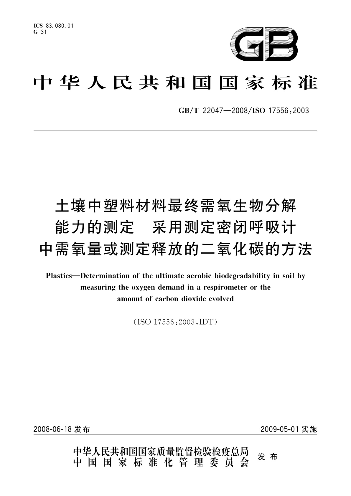 GB/T 22047-2008 土壤中塑料材料最终需氧生物分解能力的测定　采用测定密闭呼吸计中需氧量或测定释放的二氧化碳的方法