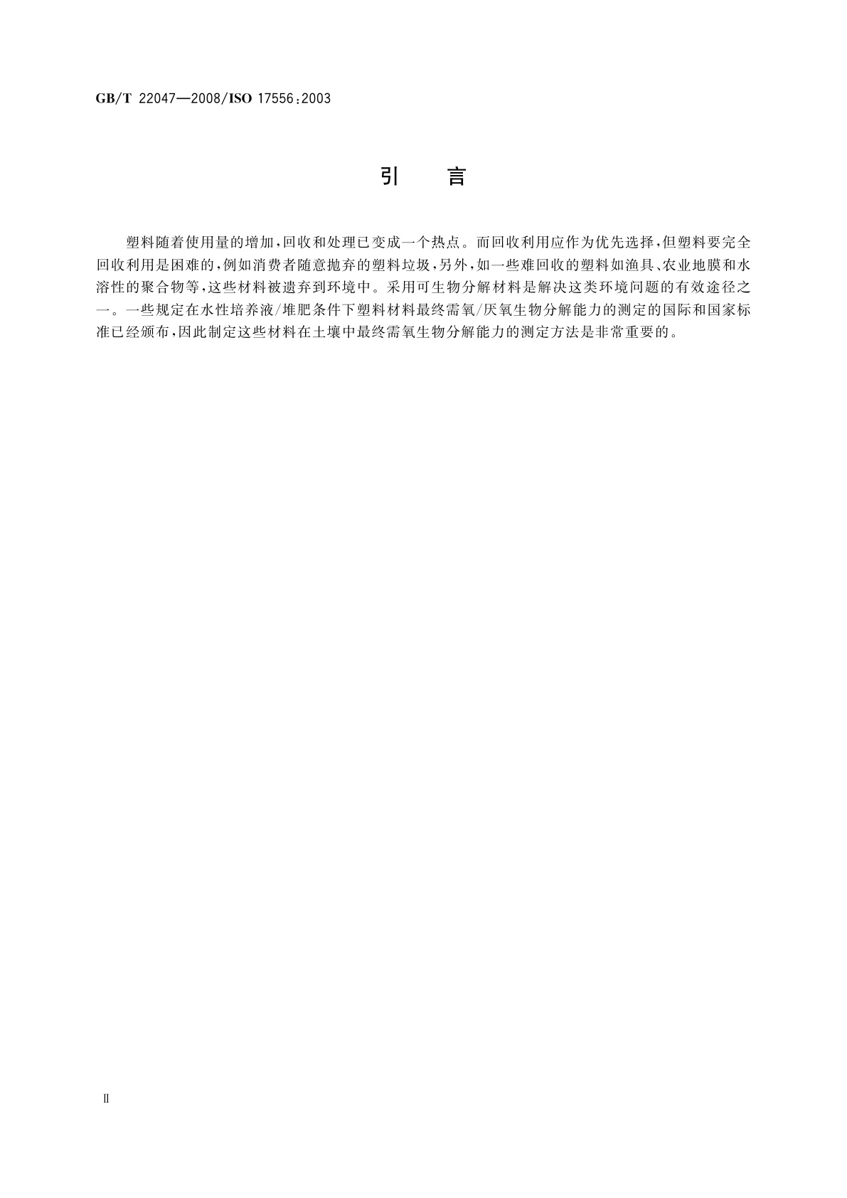 GB/T 22047-2008 土壤中塑料材料最终需氧生物分解能力的测定　采用测定密闭呼吸计中需氧量或测定释放的二氧化碳的方法