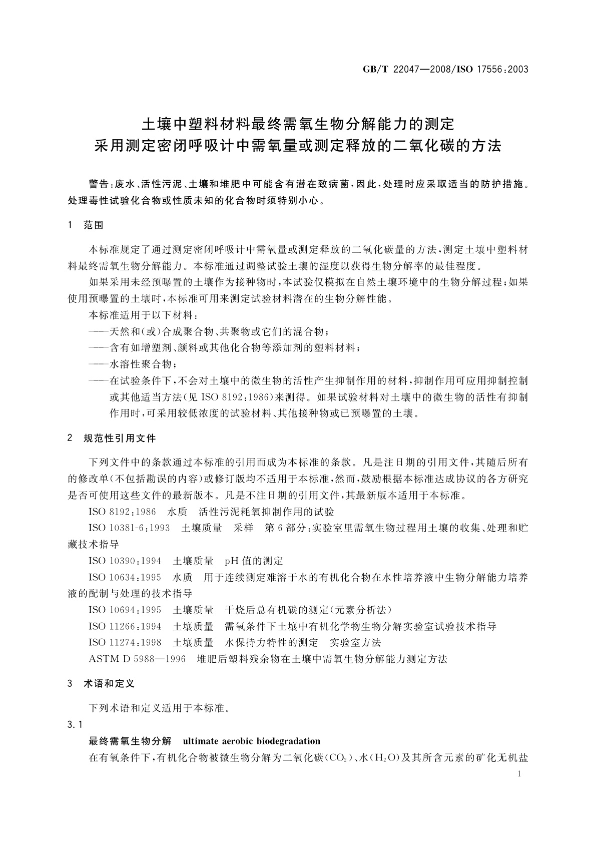 GB/T 22047-2008 土壤中塑料材料最终需氧生物分解能力的测定　采用测定密闭呼吸计中需氧量或测定释放的二氧化碳的方法