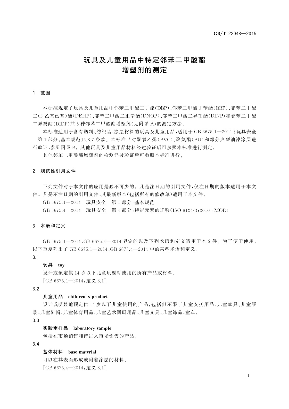 GB/T 22048-2015 玩具及儿童用品中特定邻苯二甲酸酯增塑剂的测定