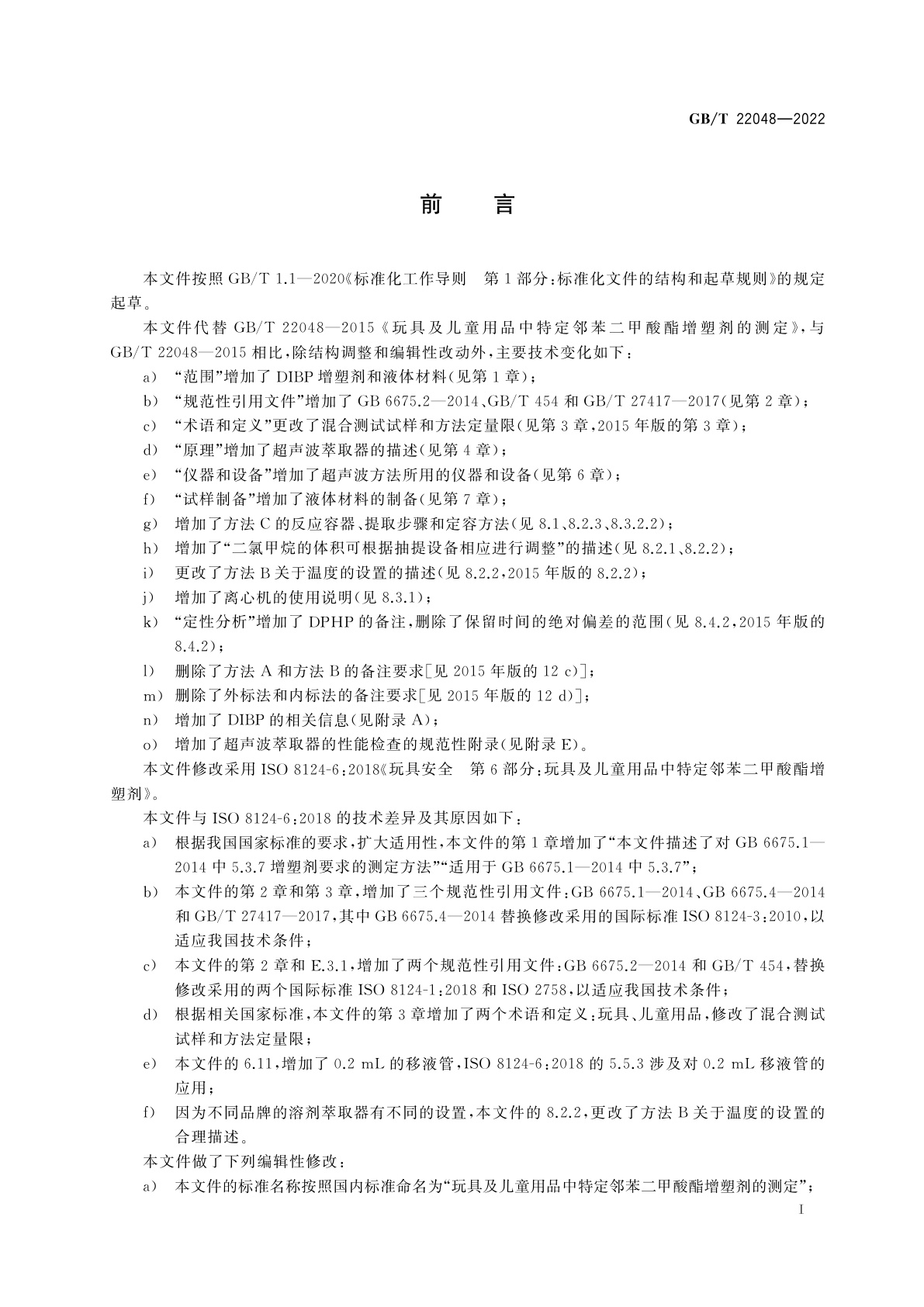 GB/T 22048-2022 玩具及儿童用品中特定邻苯二甲酸酯增塑剂的测定