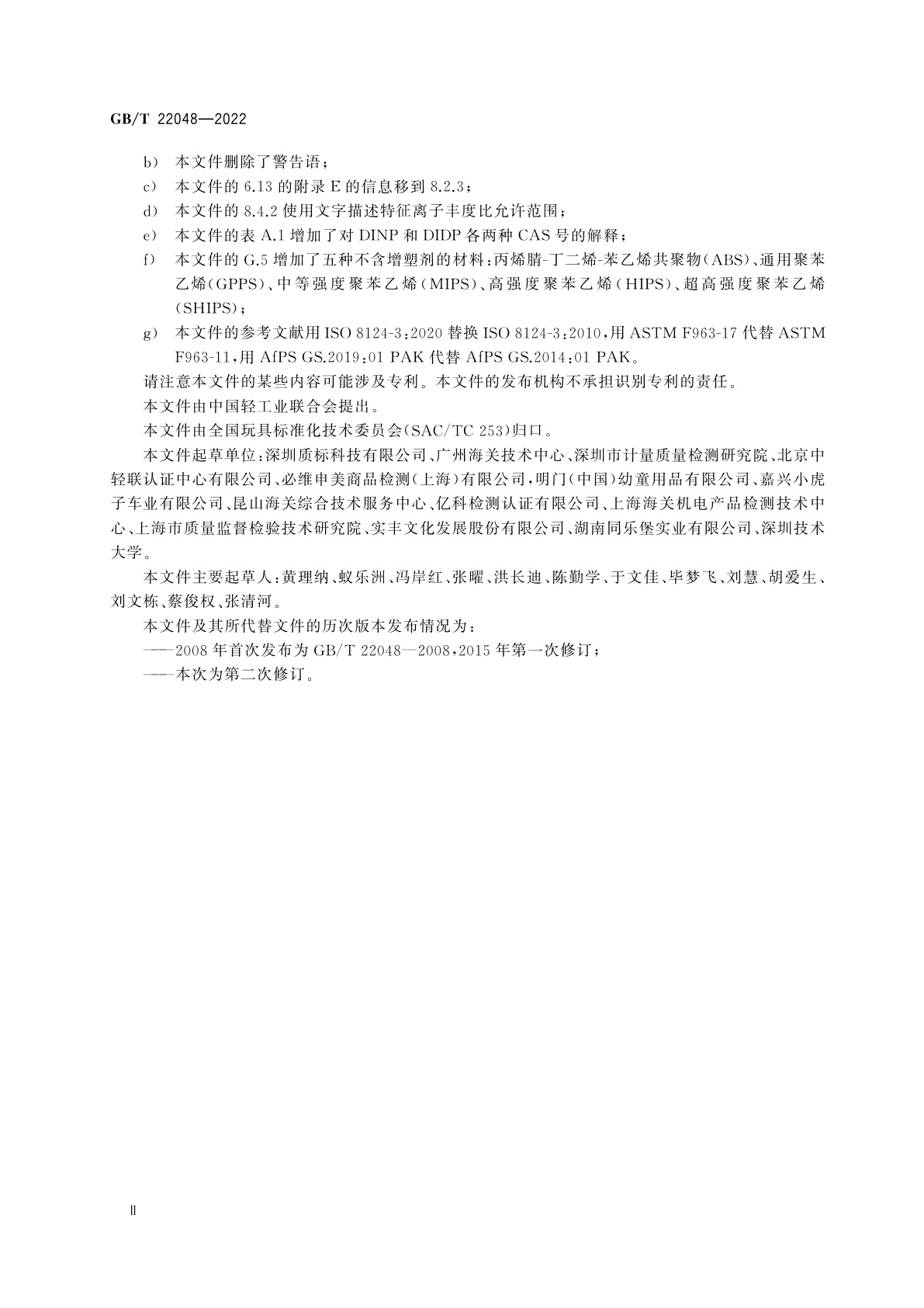 GB/T 22048-2022 玩具及儿童用品中特定邻苯二甲酸酯增塑剂的测定