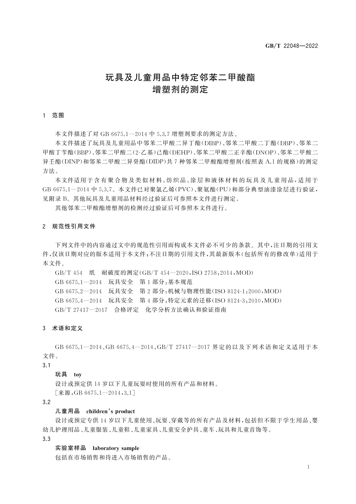 GB/T 22048-2022 玩具及儿童用品中特定邻苯二甲酸酯增塑剂的测定