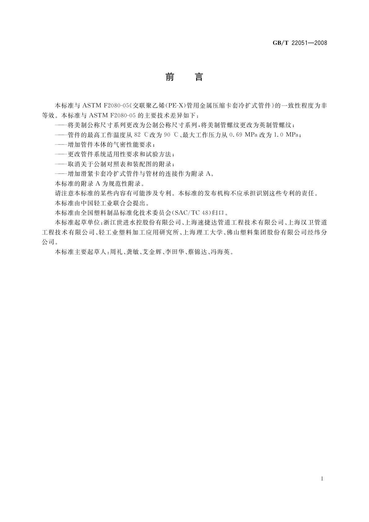 GB/T 22051-2008 交联聚乙烯(PE-X)管用滑紧卡套冷扩式管件