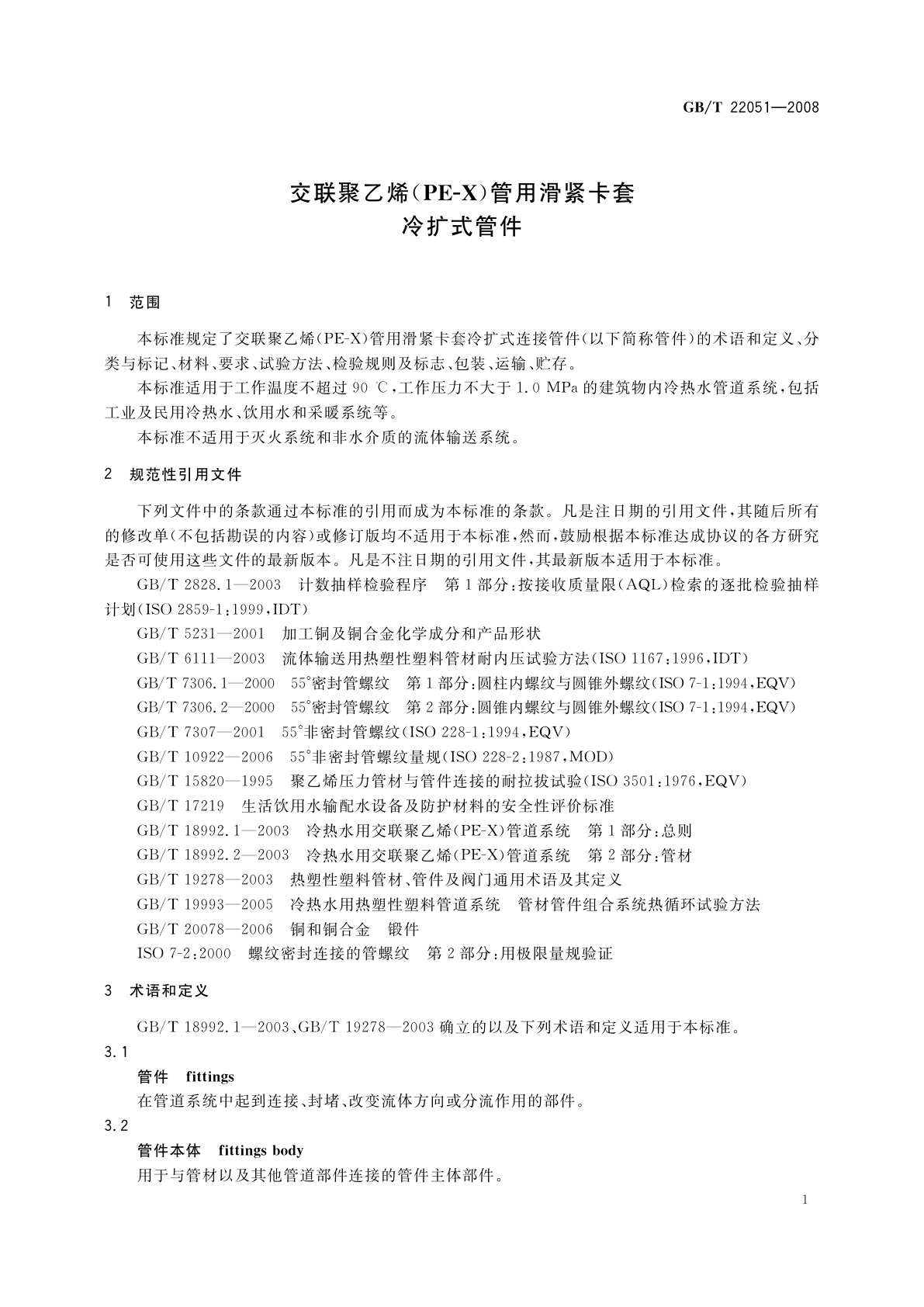 GB/T 22051-2008 交联聚乙烯(PE-X)管用滑紧卡套冷扩式管件