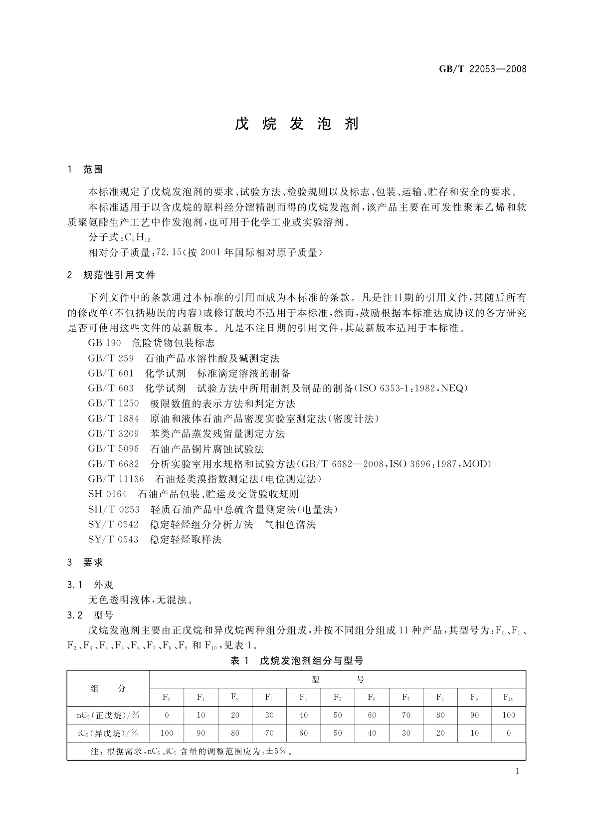 GB/T 22053-2008 戊烷发泡剂