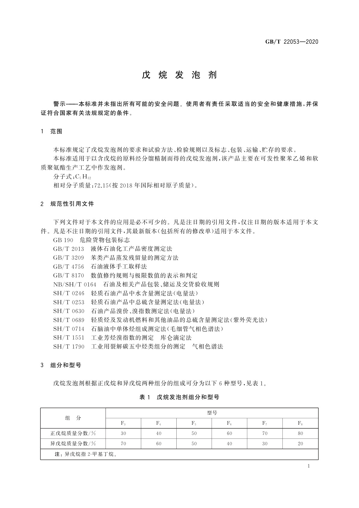 GB/T 22053-2020 戊烷发泡剂