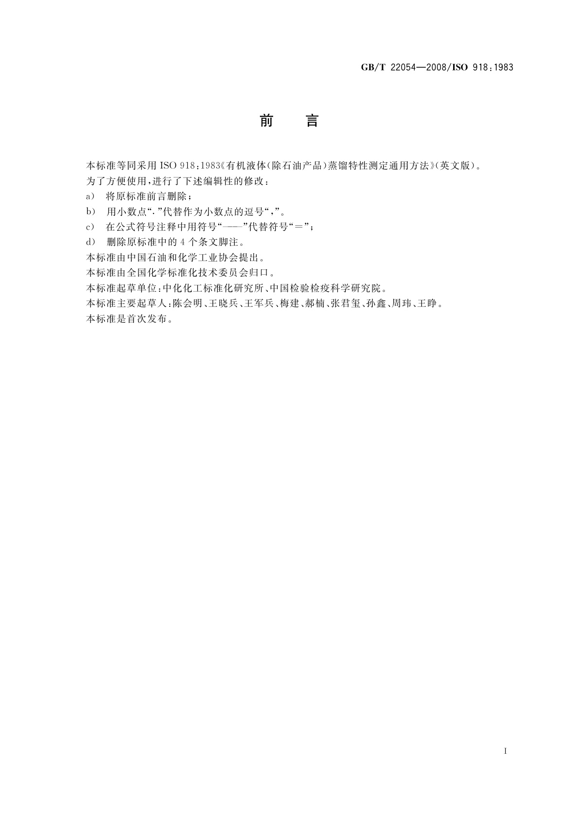 GB/T 22054-2008 有机液体(除石油产品)蒸馏特性测定通用方法