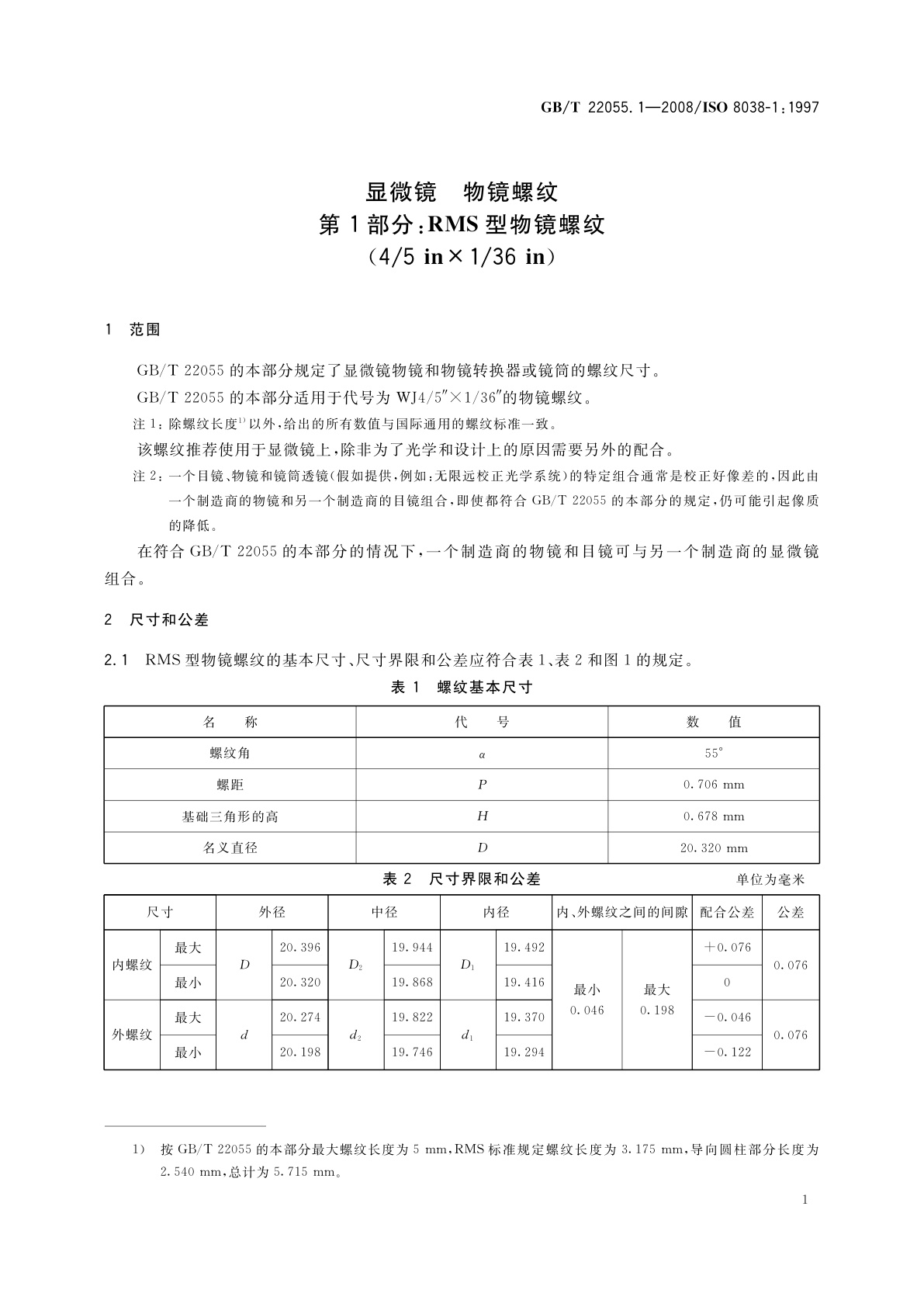 GB/T 22055.1-2008 显微镜　物镜螺纹　第1部分：RMS型物镜螺纹(4/5 in×1/36 in)