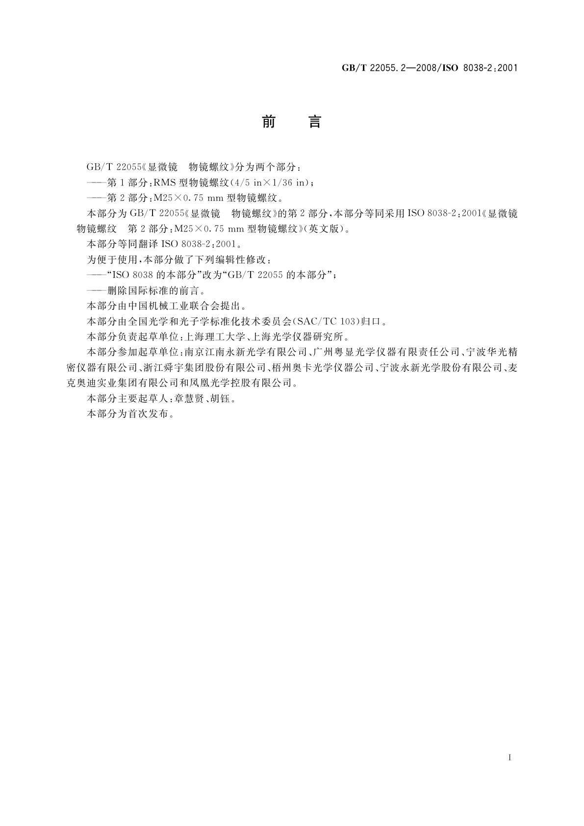 GB/T 22055.2-2008 显微镜　物镜螺纹　第2部分：M25×0.75mm型物镜螺纹