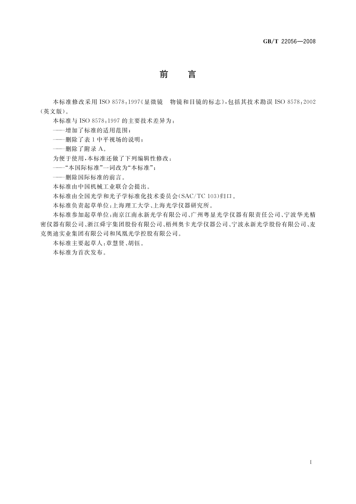 GB/T 22056-2008 显微镜　物镜和目镜的标志