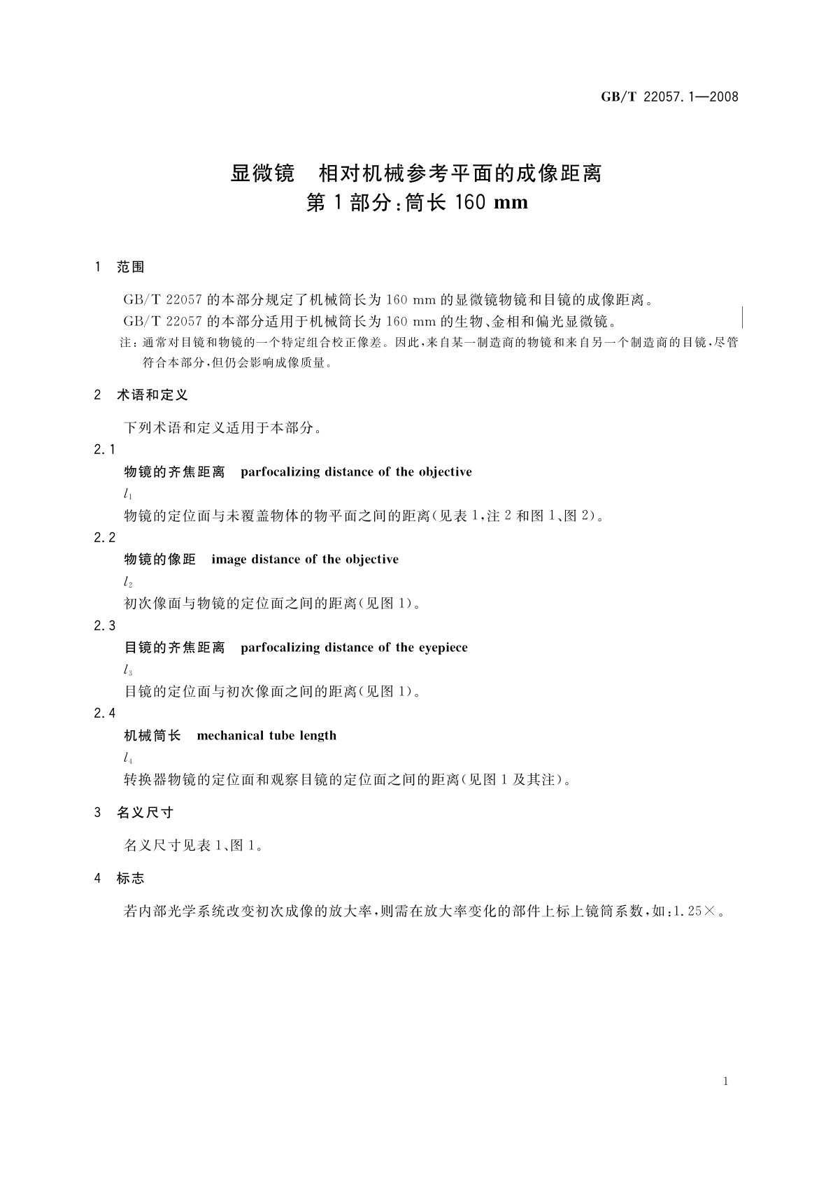 GB/T 22057.1-2008 显微镜　相对机械参考平面的成像距离　第1部分：筒长160 mm