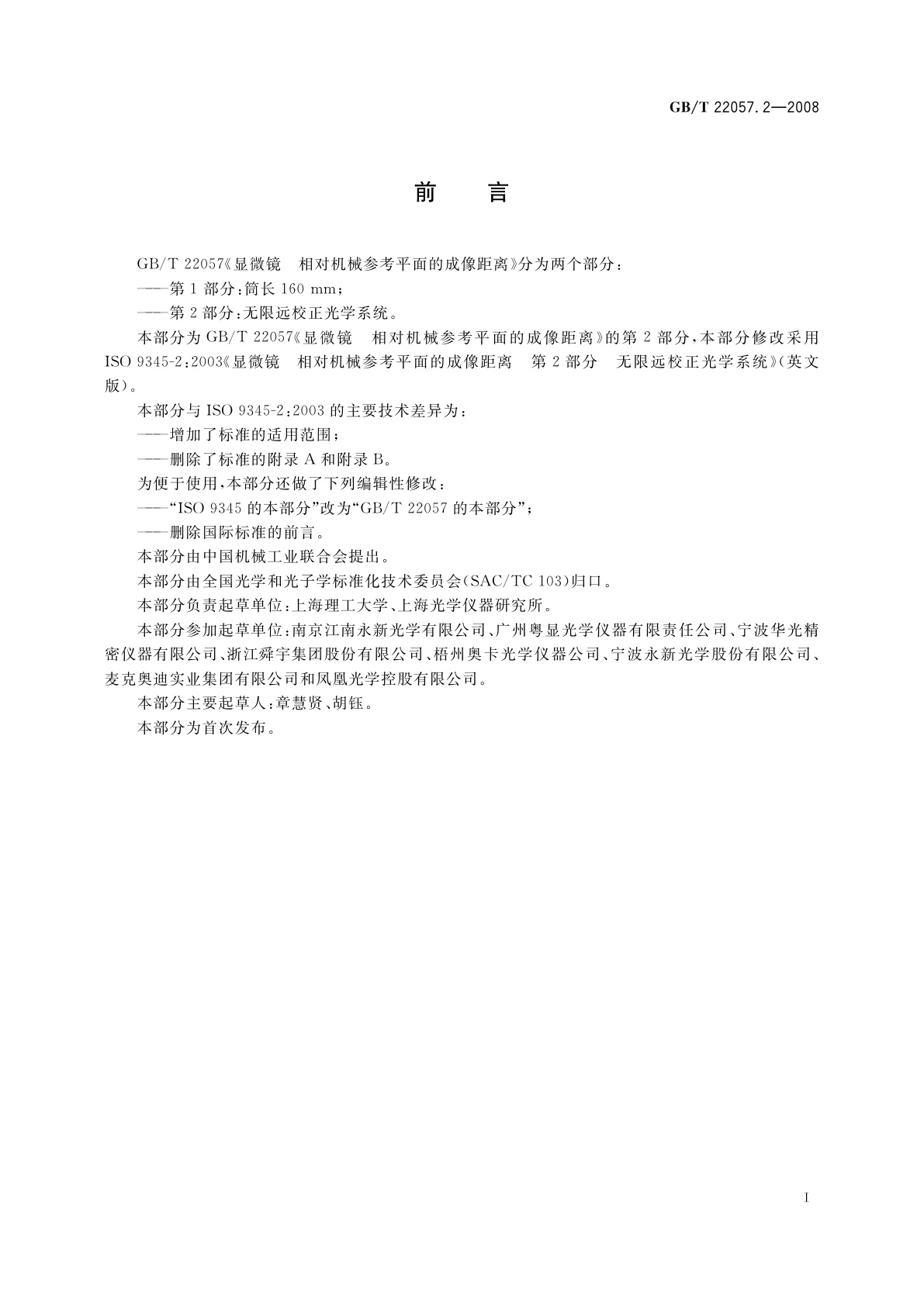 GB/T 22057.2-2008 显微镜　相对机械参考平面的成像距离　第2部分：无限远校正光学系统