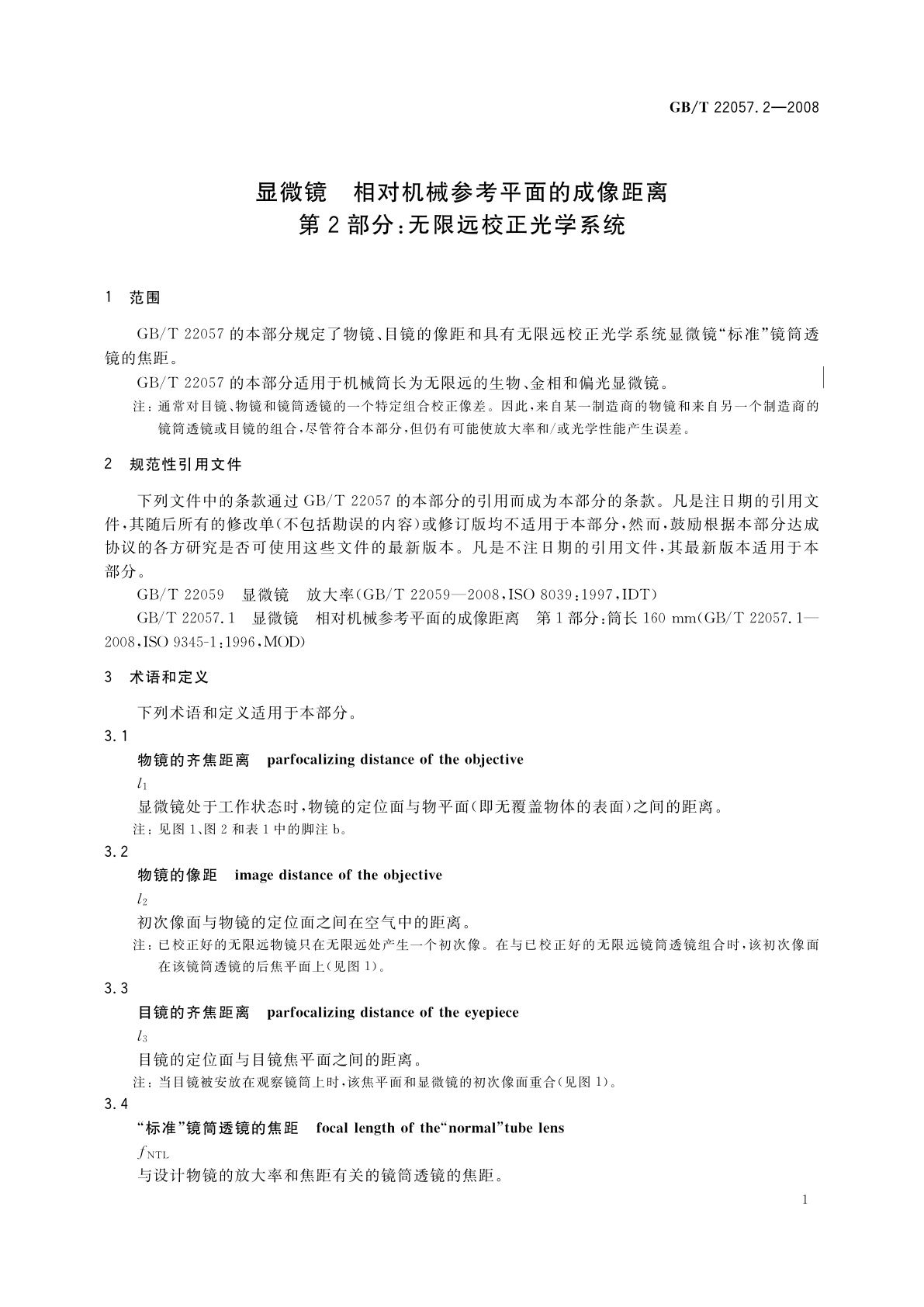 GB/T 22057.2-2008 显微镜　相对机械参考平面的成像距离　第2部分：无限远校正光学系统