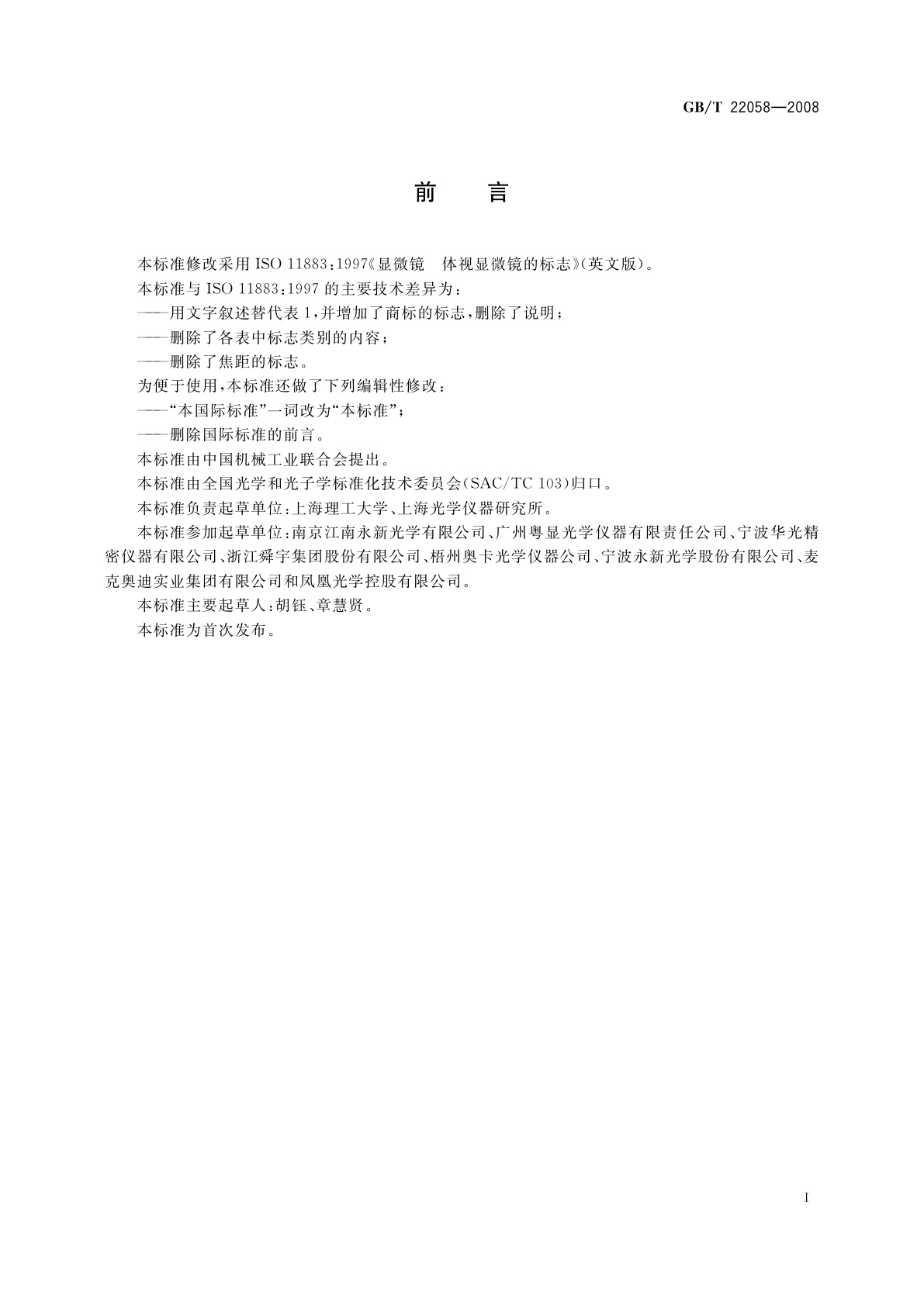 GB/T 22058-2008 显微镜　体视显微镜的标志