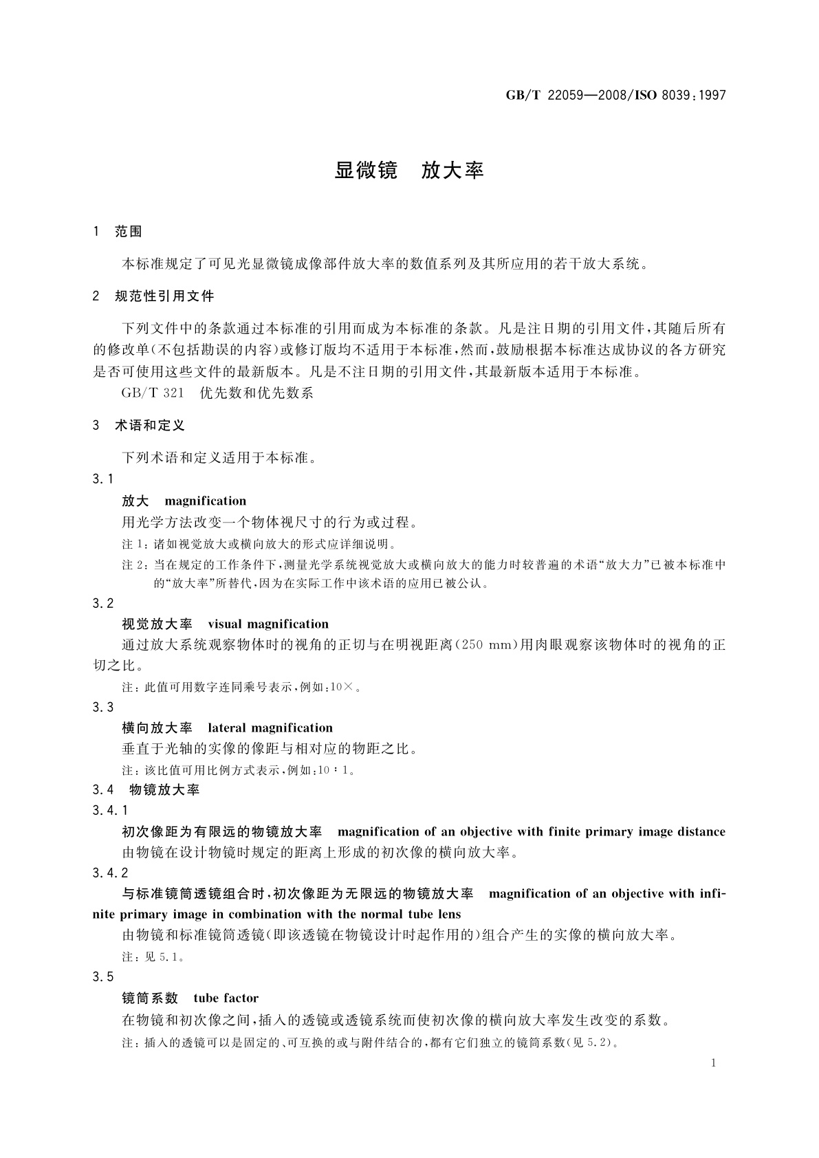 GB/T 22059-2008 显微镜　放大率