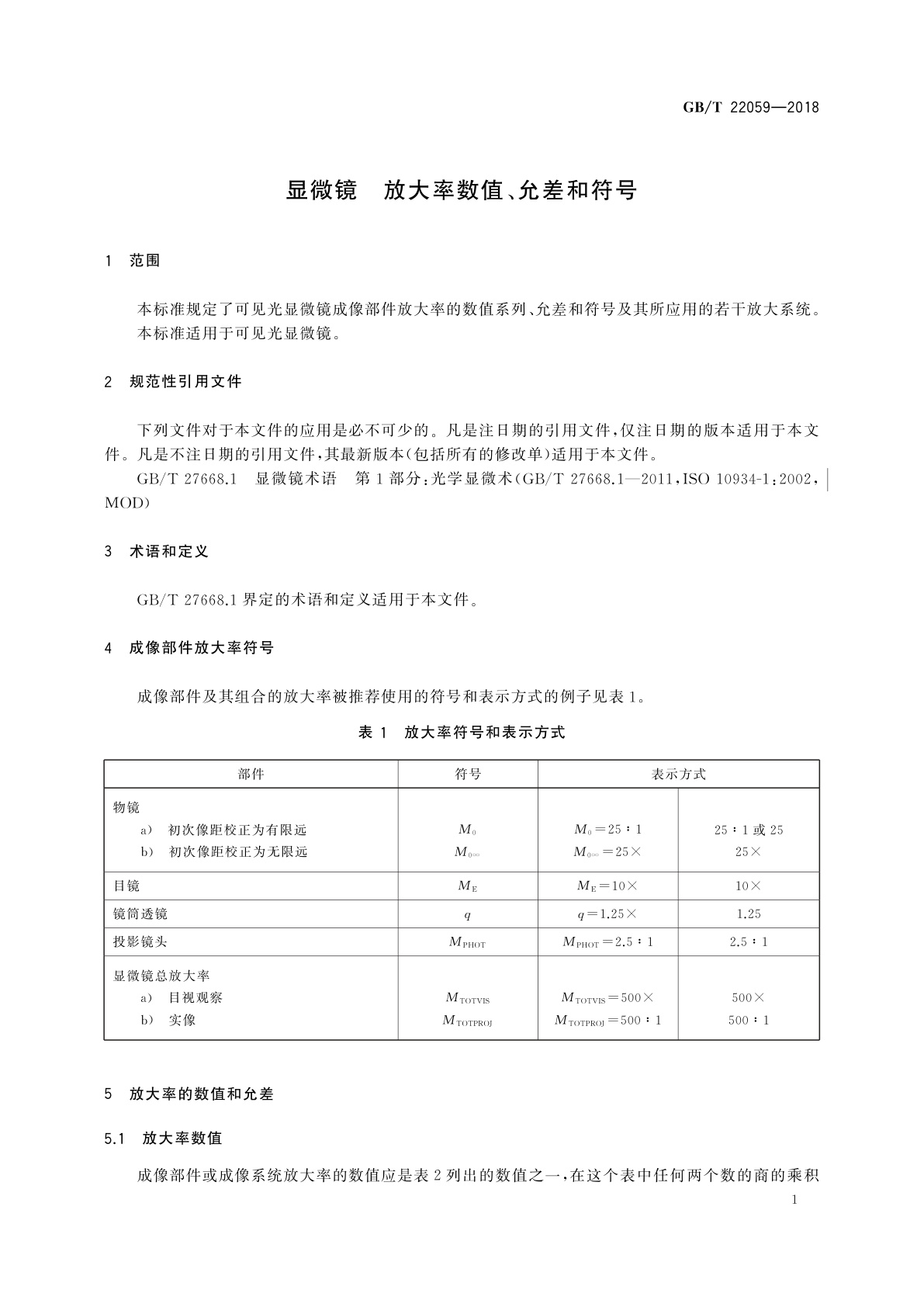 GB/T 22059-2018 显微镜　放大率数值、允差和符号