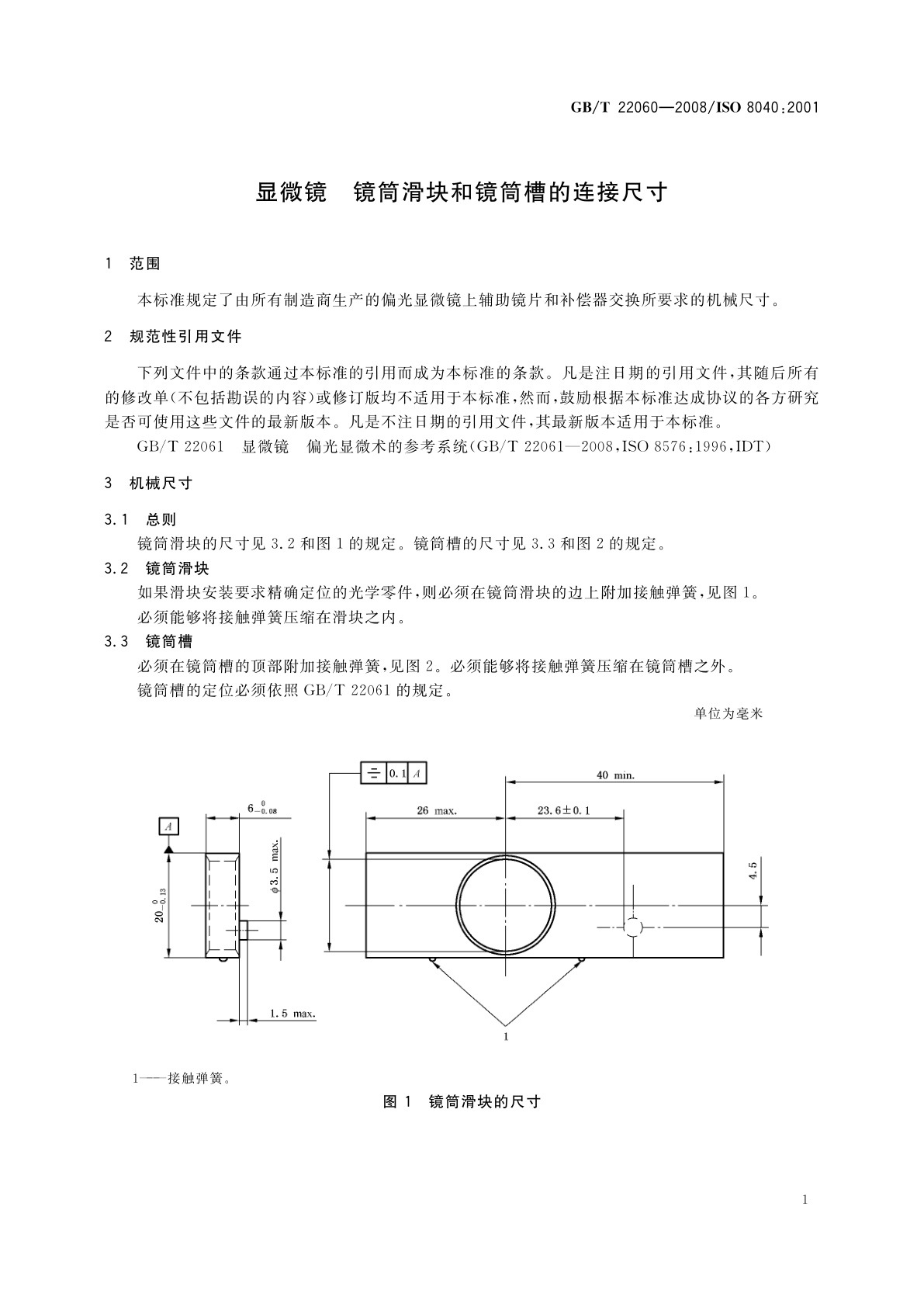 GB/T 22060-2008 显微镜　镜筒滑块和镜筒槽的连接尺寸