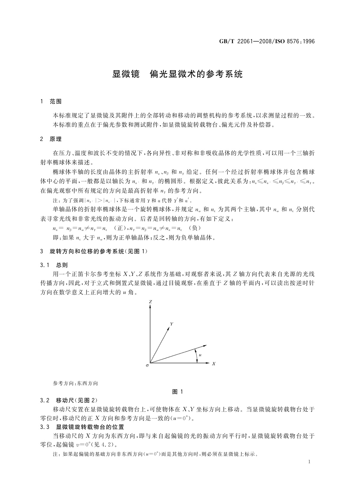 GB/T 22061-2008 显微镜　偏光显微术的参考系统