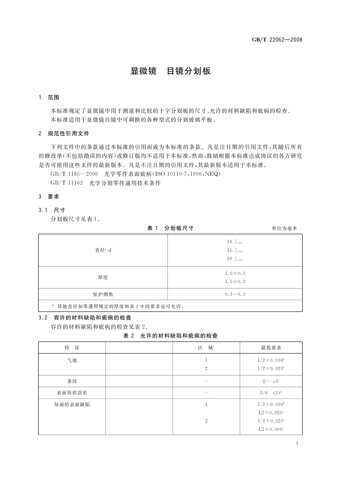 GB/T 22062-2008 显微镜　目镜分划板