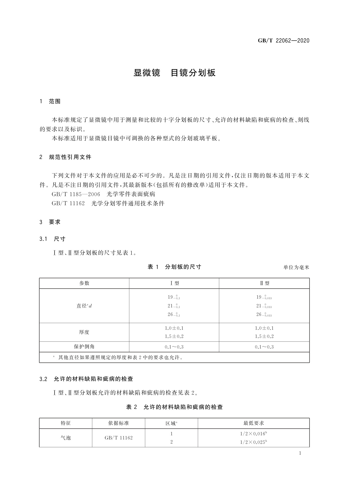 GB/T 22062-2020 显微镜　目镜分划板