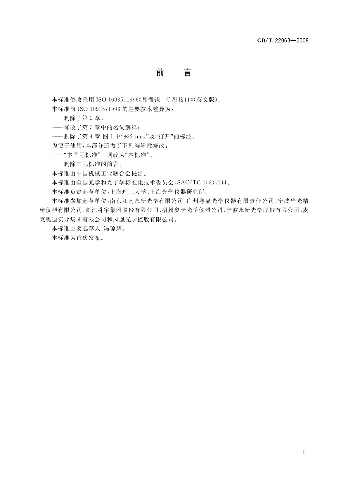 GB/T 22063-2008 显微镜　C型接口