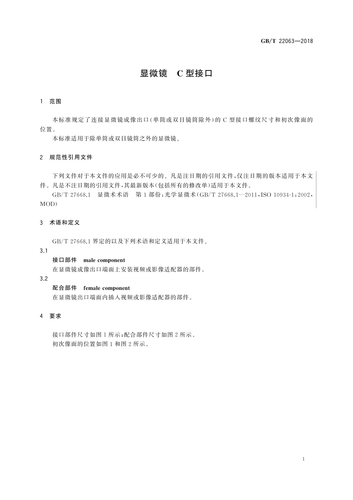 GB/T 22063-2018 显微镜　C型接口