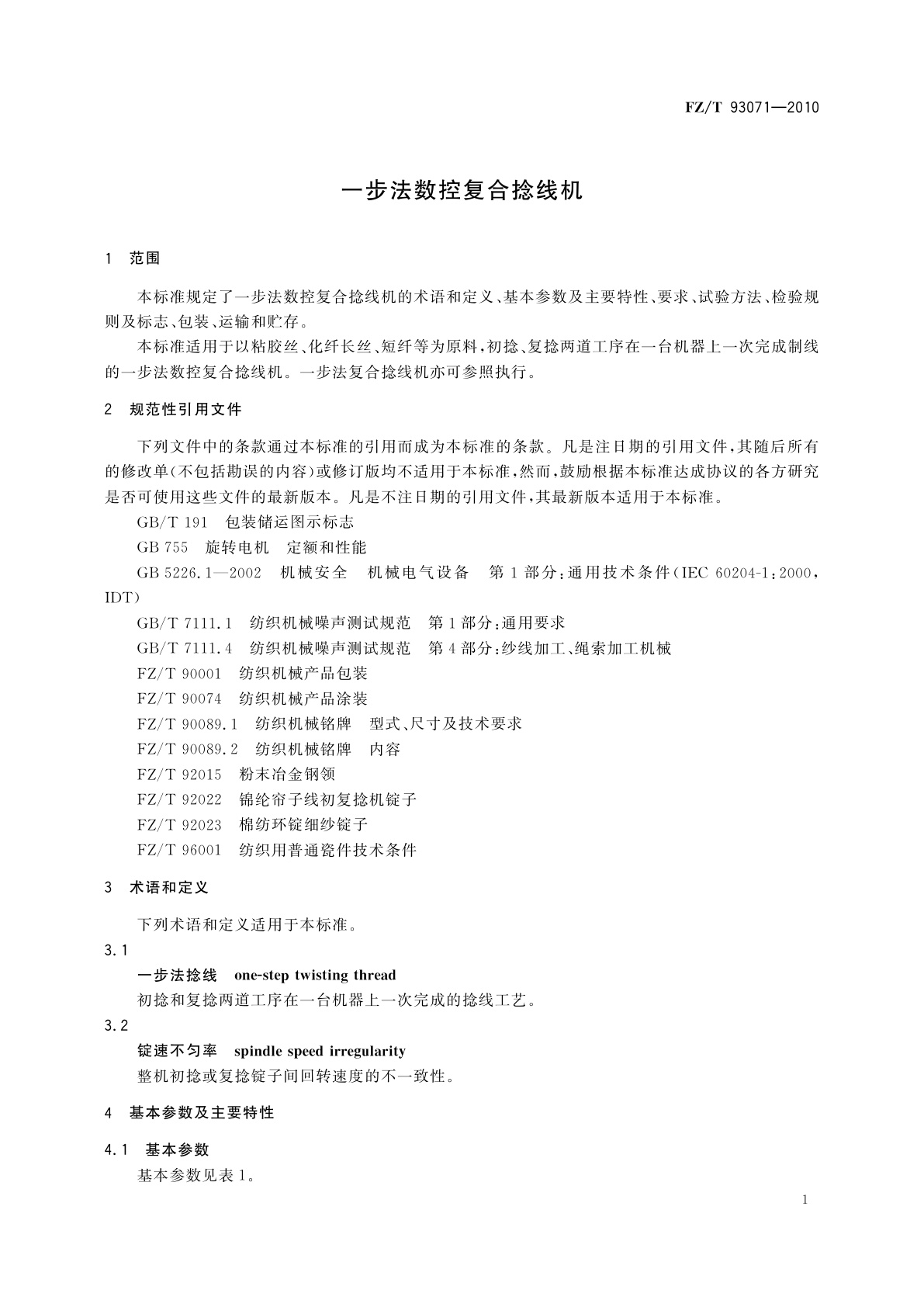 FZ/T 93071-2010 一步法数控复合捻线机