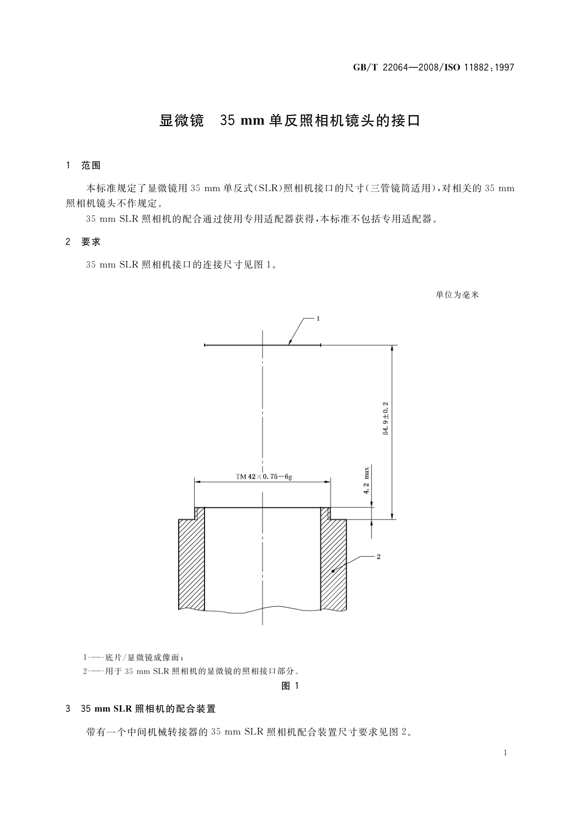 GB/T 22064-2008 显微镜　35 mm单反照相机镜头的接口
