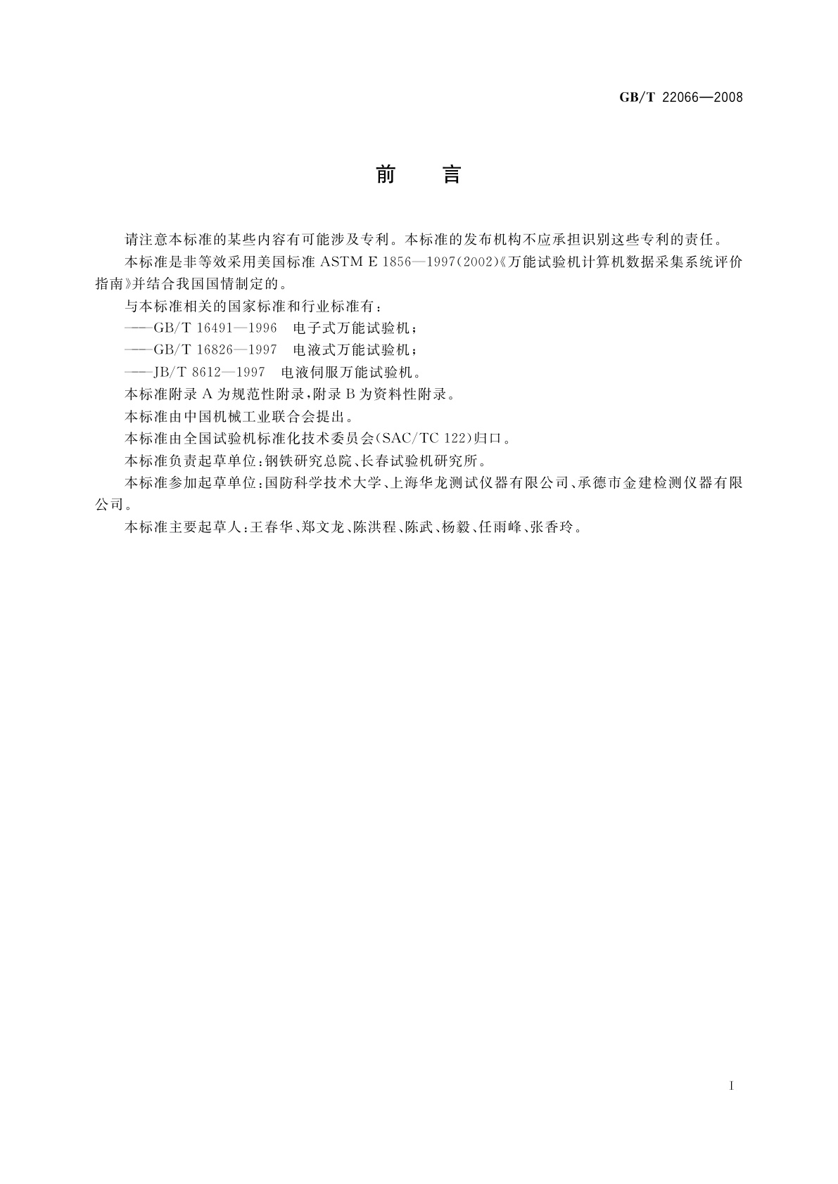 GB/T 22066-2008 静力单轴试验机用计算机数据采集系统的评定