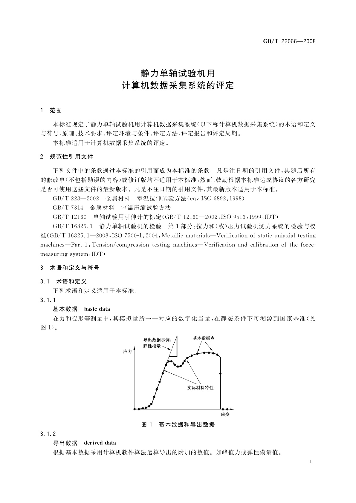 GB/T 22066-2008 静力单轴试验机用计算机数据采集系统的评定