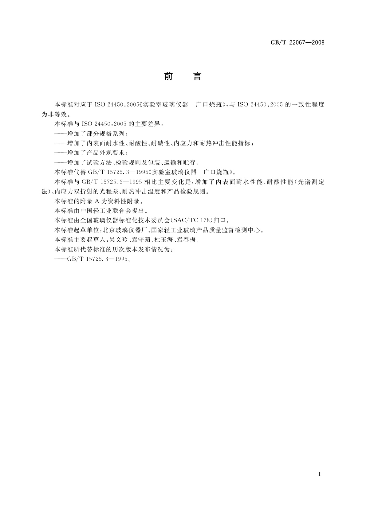 GB/T 22067-2008 实验室玻璃仪器　广口烧瓶