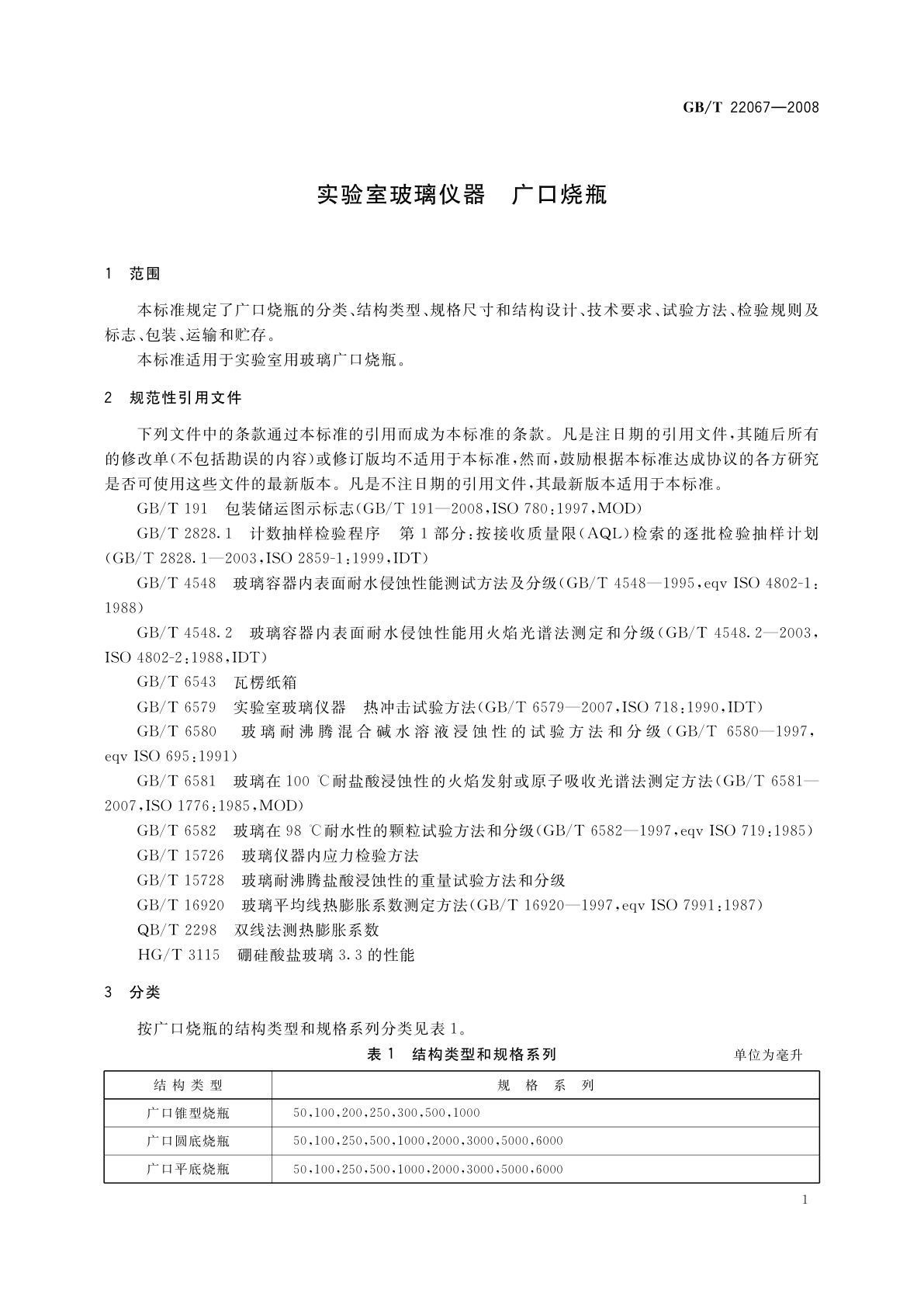 GB/T 22067-2008 实验室玻璃仪器　广口烧瓶