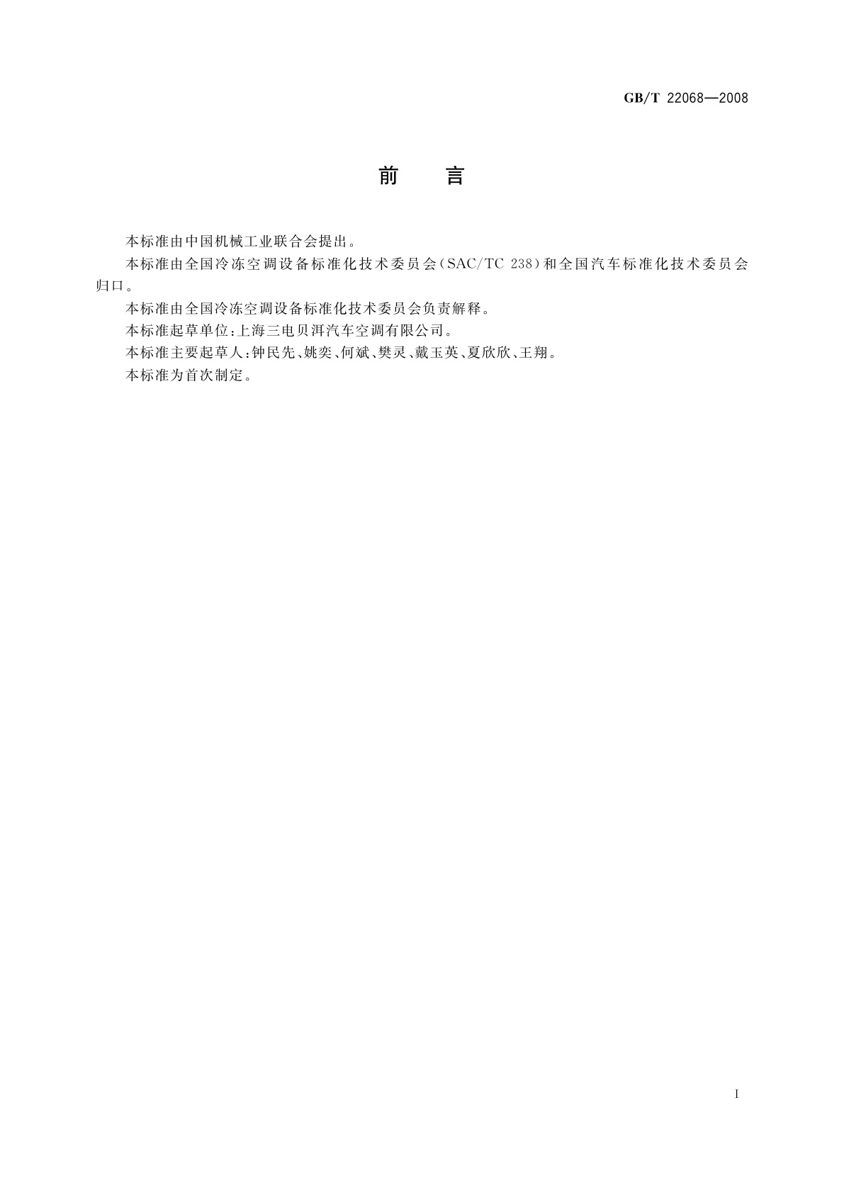 GB/T 22068-2008 汽车空调用电动压缩机总成