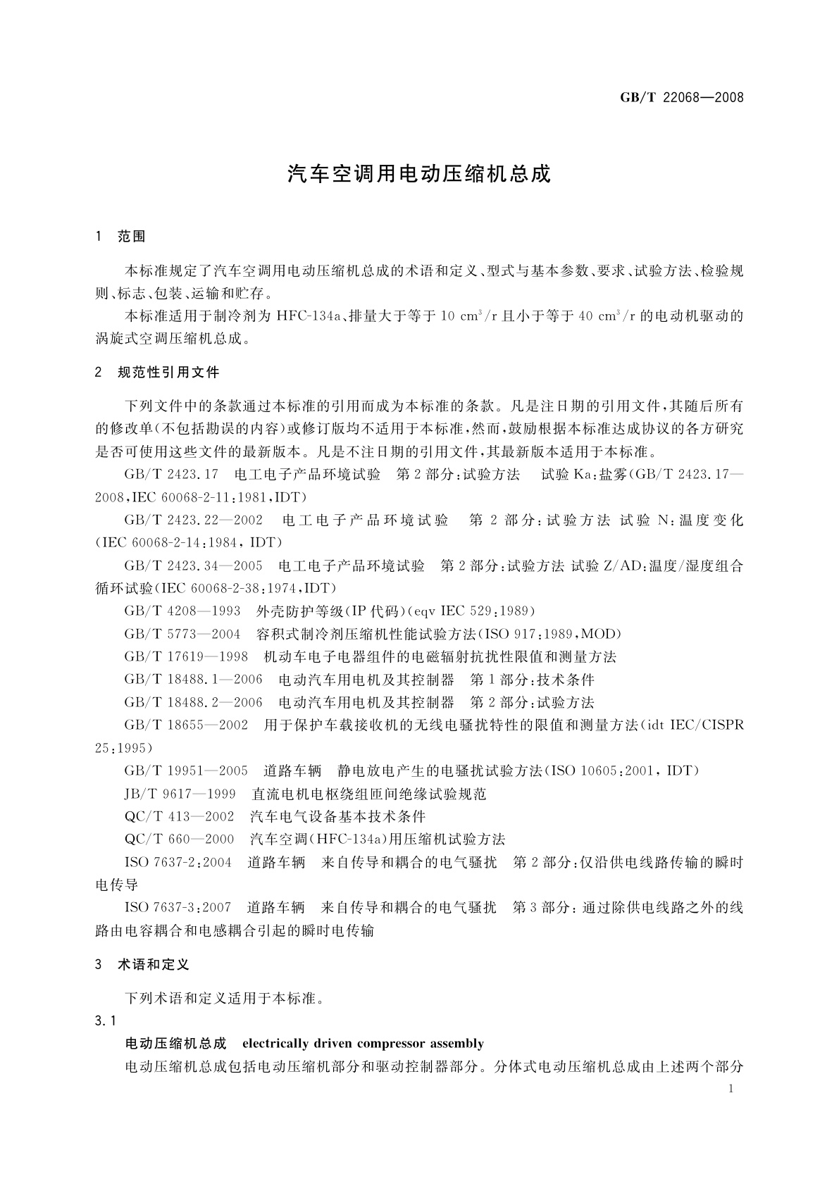 GB/T 22068-2008 汽车空调用电动压缩机总成