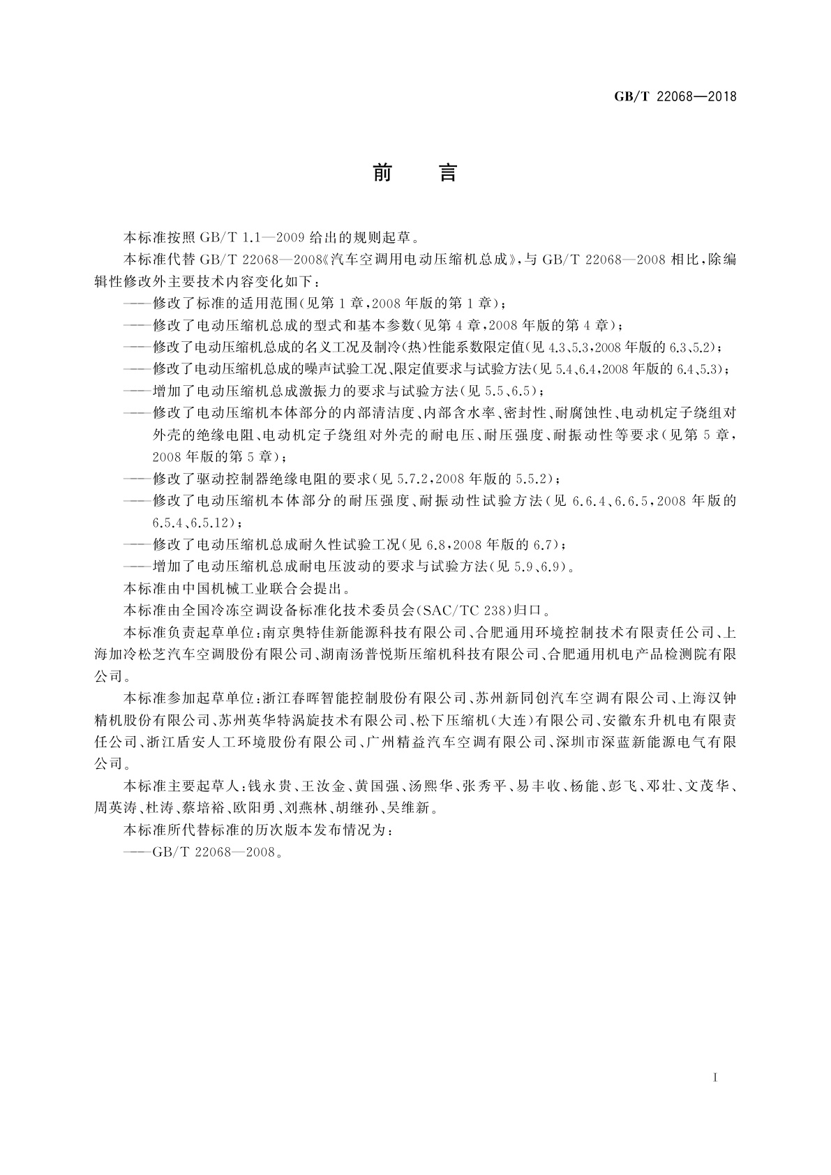 GB/T 22068-2018 汽车空调用电动压缩机总成