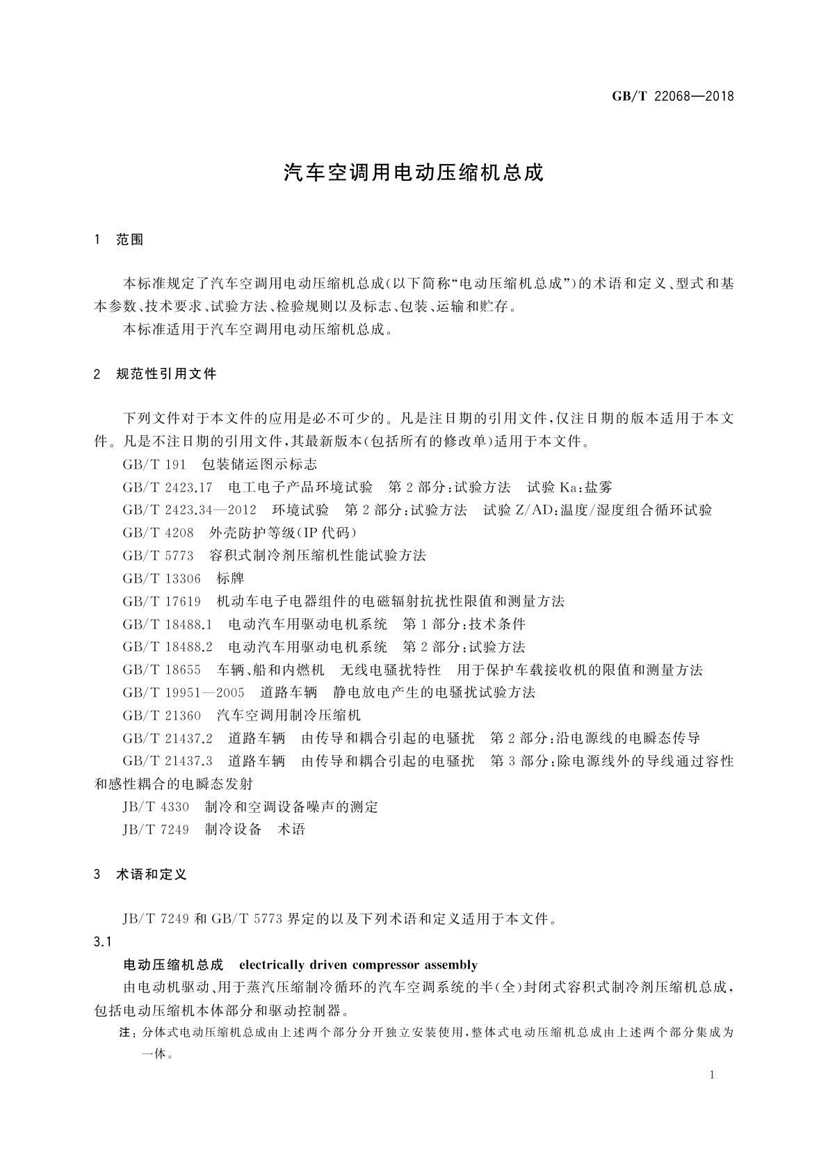 GB/T 22068-2018 汽车空调用电动压缩机总成