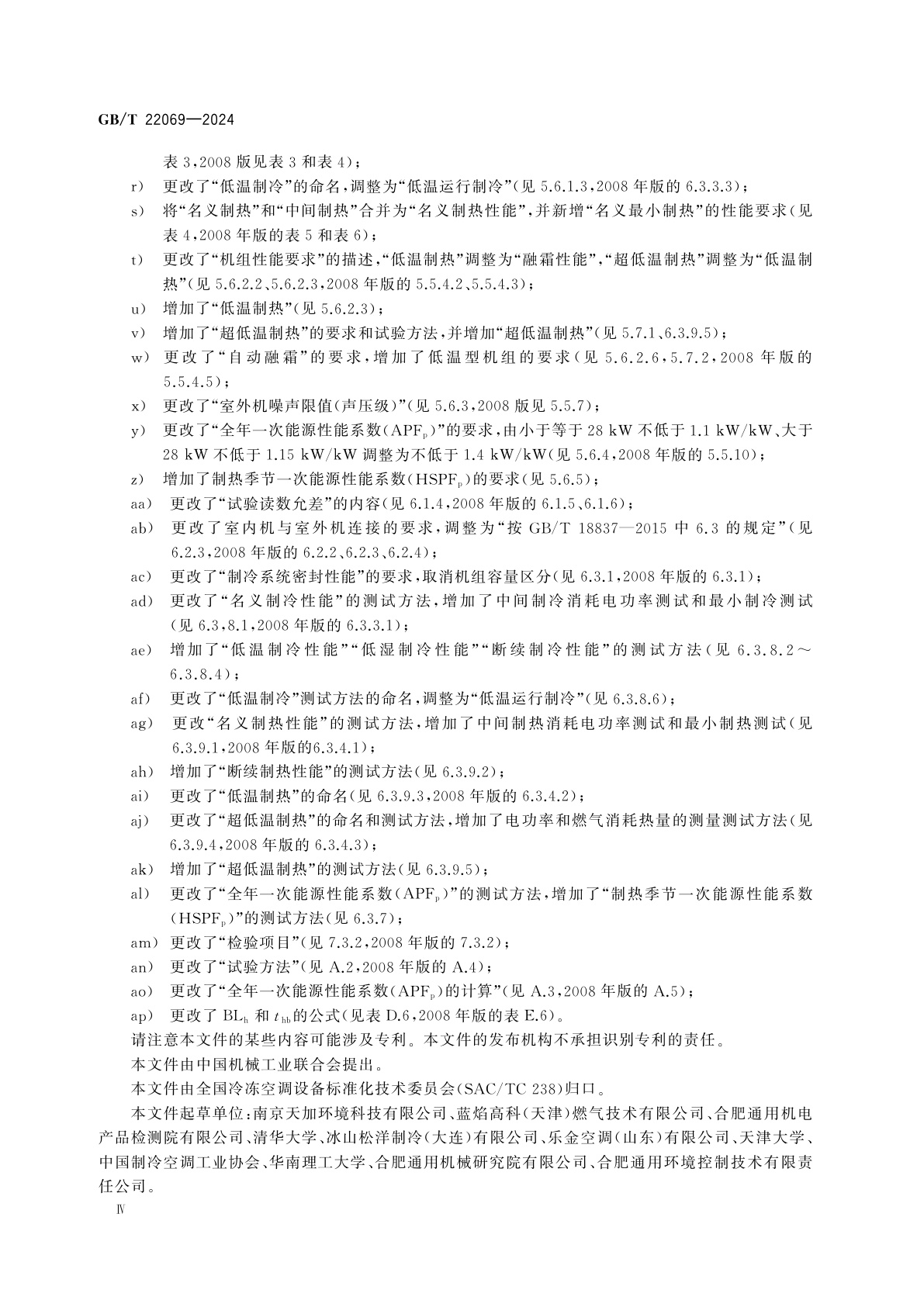 GB/T 22069-2024 燃气发动机驱动空调(热泵)机组
