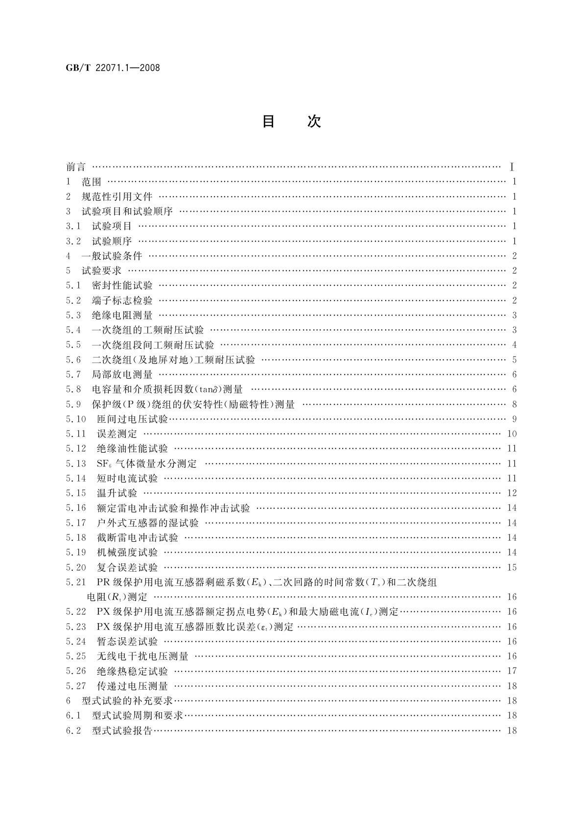 GB/T 22071.1-2008 互感器试验导则　第1部分：电流互感器