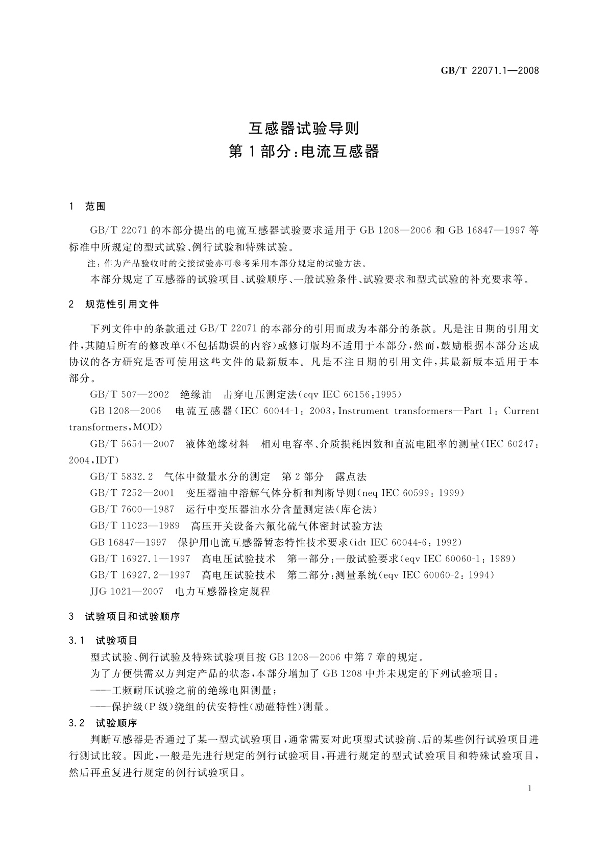 GB/T 22071.1-2008 互感器试验导则　第1部分：电流互感器