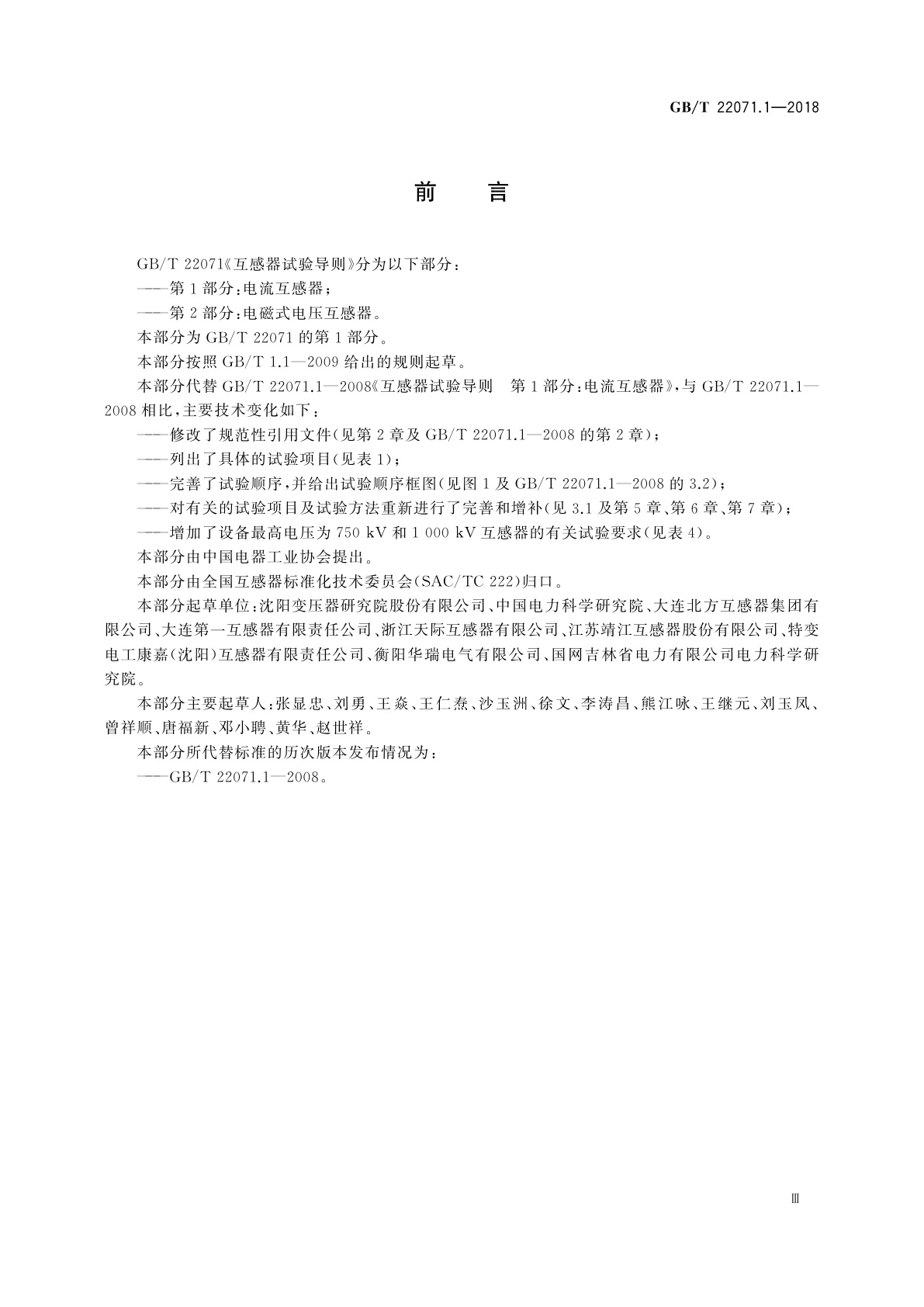 GB/T 22071.1-2018 互感器试验导则　第1部分：电流互感器