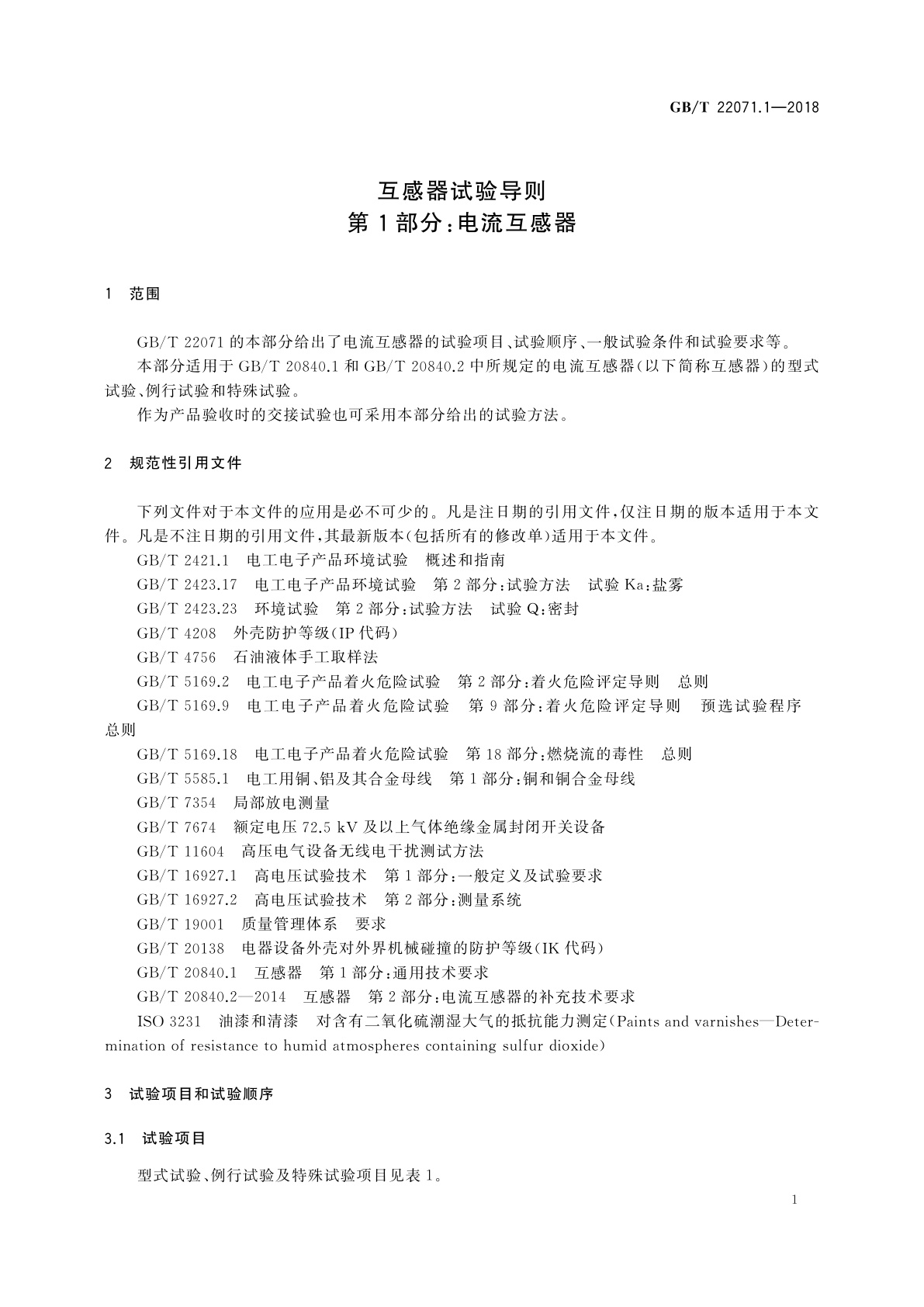 GB/T 22071.1-2018 互感器试验导则　第1部分：电流互感器