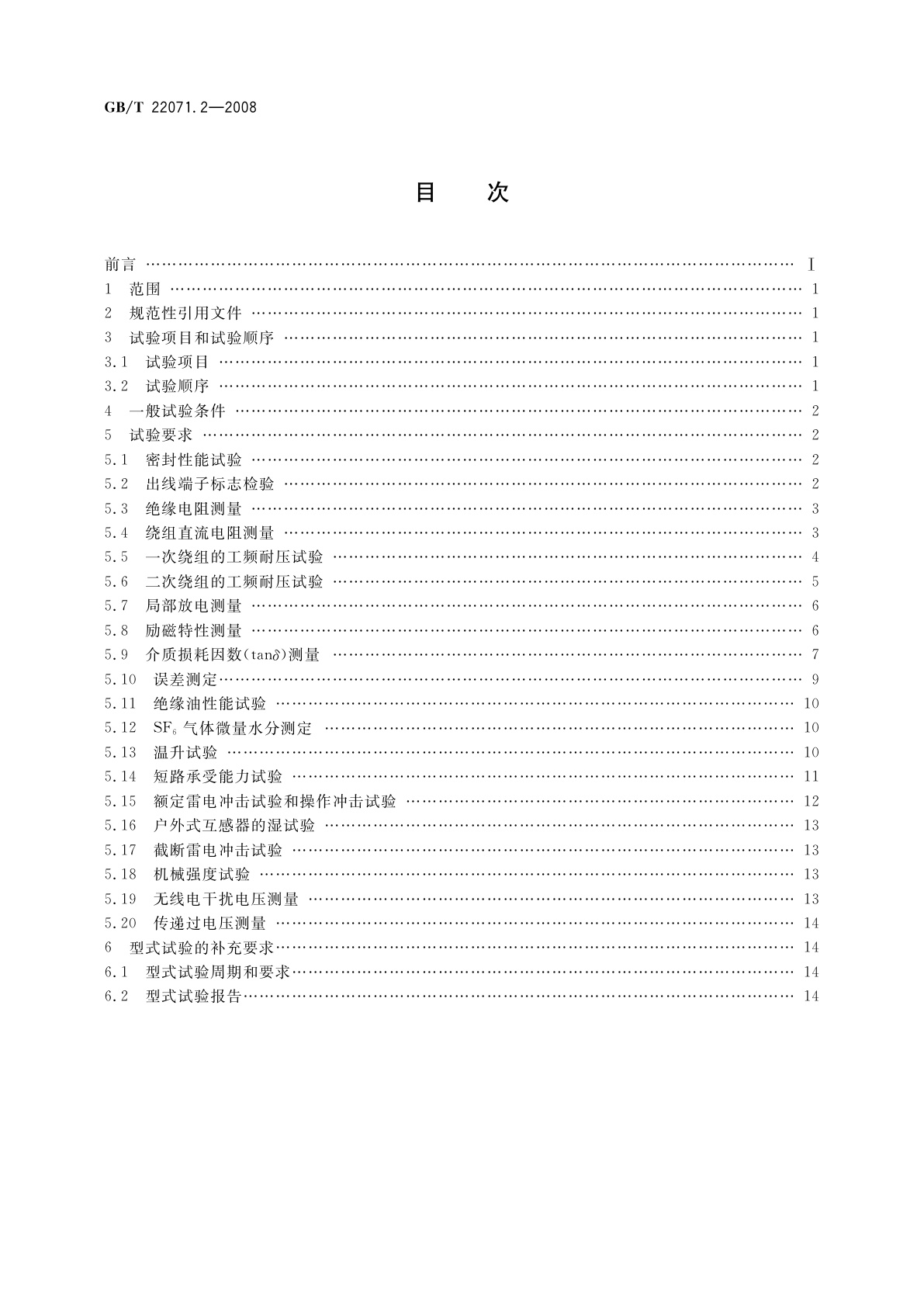 GB/T 22071.2-2008 互感器试验导则　第2部分：电磁式电压互感器